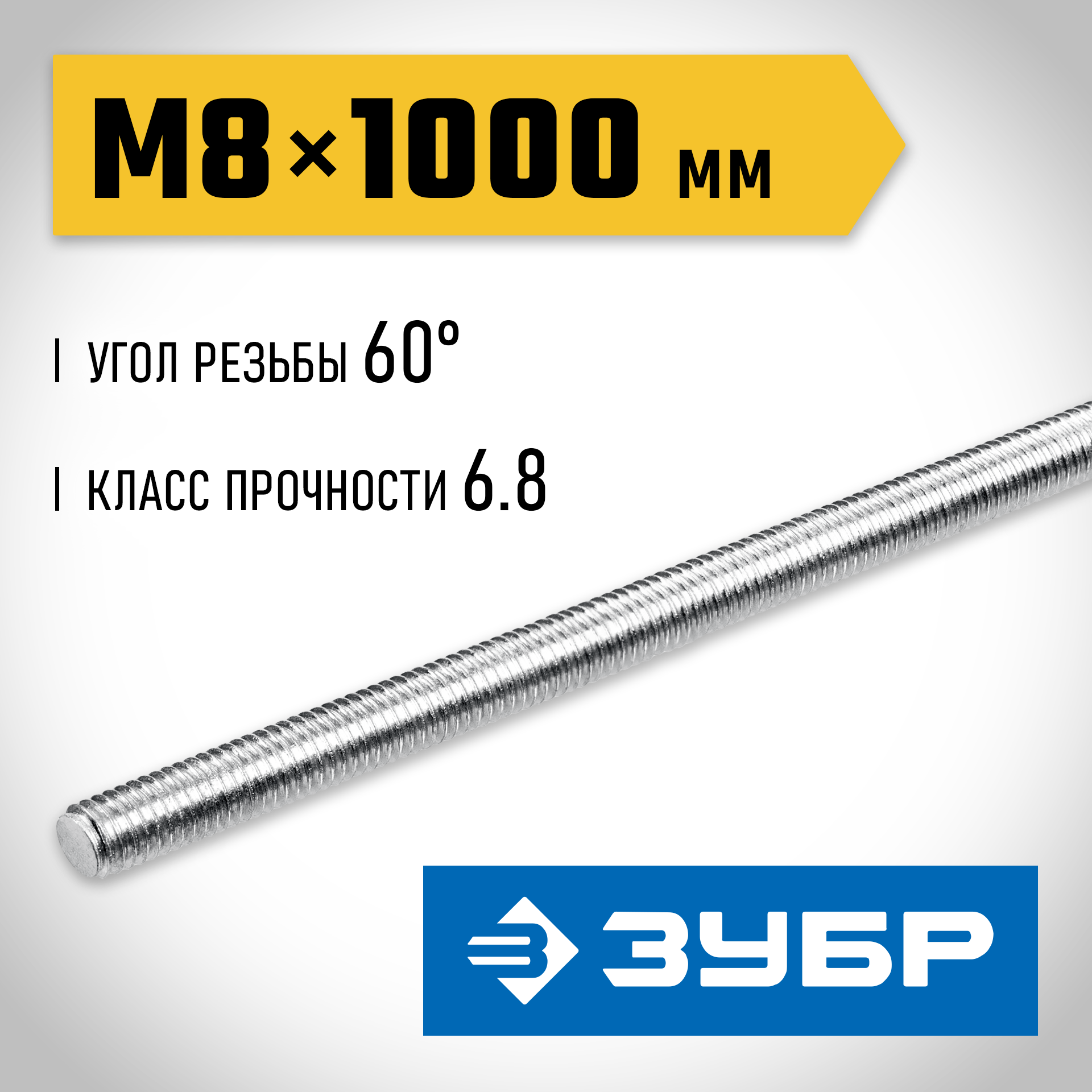 ЗУБР DIN 975, кл. пр. 6.8, М8 x 1000 мм, резьбовая шпилька, 1 шт, Профессионал (30336-08-1) — фото 2
