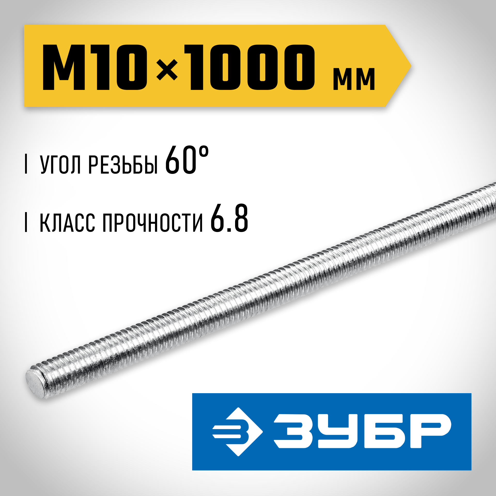 ЗУБР DIN 975, кл. пр. 6.8, М10 x 1000 мм, резьбовая шпилька, 1 шт, Профессионал (30336-10-1) — фото 2
