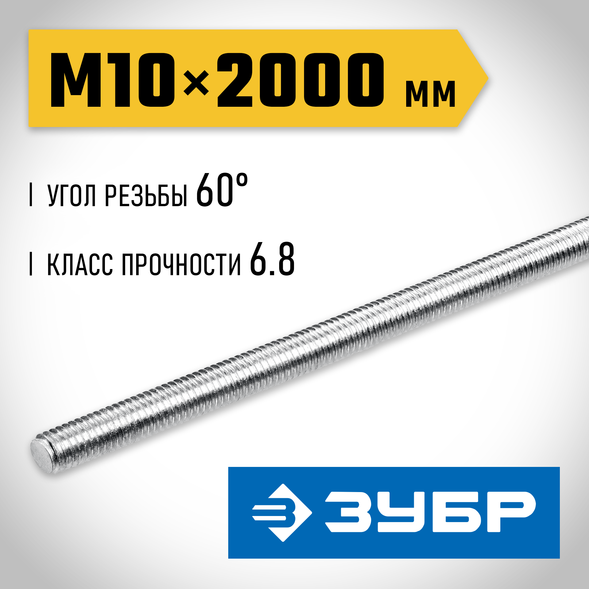 ЗУБР DIN 975, кл. пр. 6.8, М10 x 2000 мм, резьбовая шпилька, 1 шт, Профессионал (30336-10-2) — фото 2