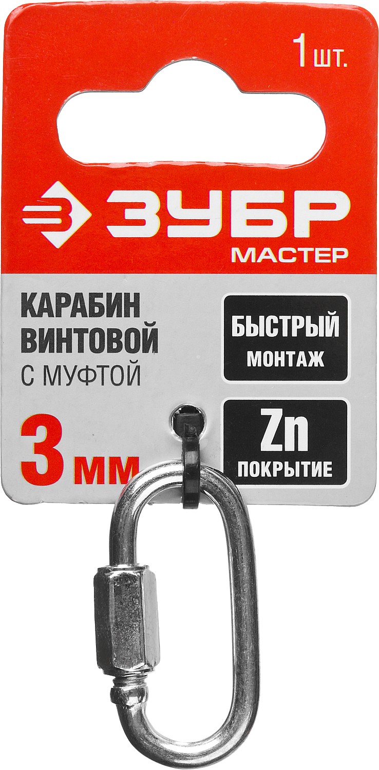 ЗУБР 3 мм, 1 шт, винтовой карабин с муфтой (304536-03) — фото 4