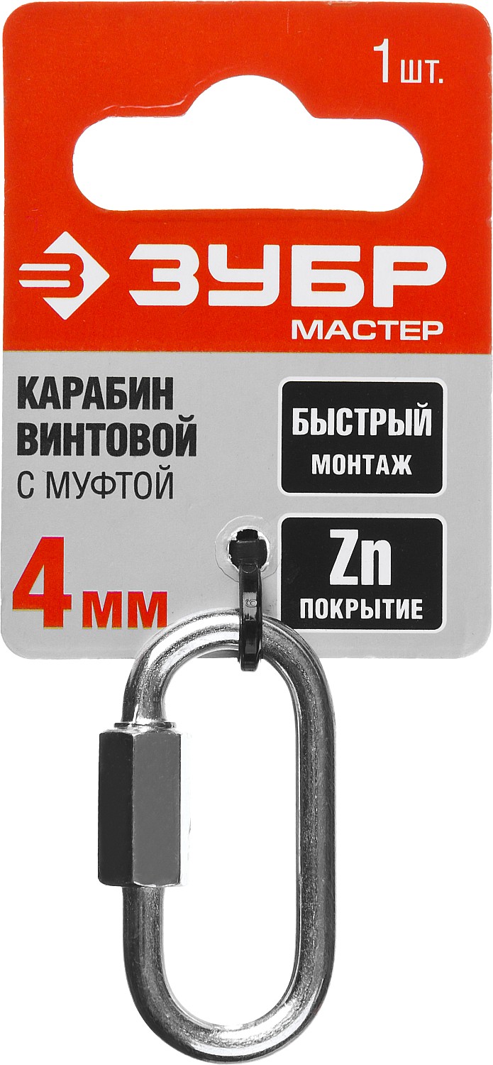 ЗУБР 4 мм, 1 шт, винтовой карабин с муфтой (304536-04) — фото 4
