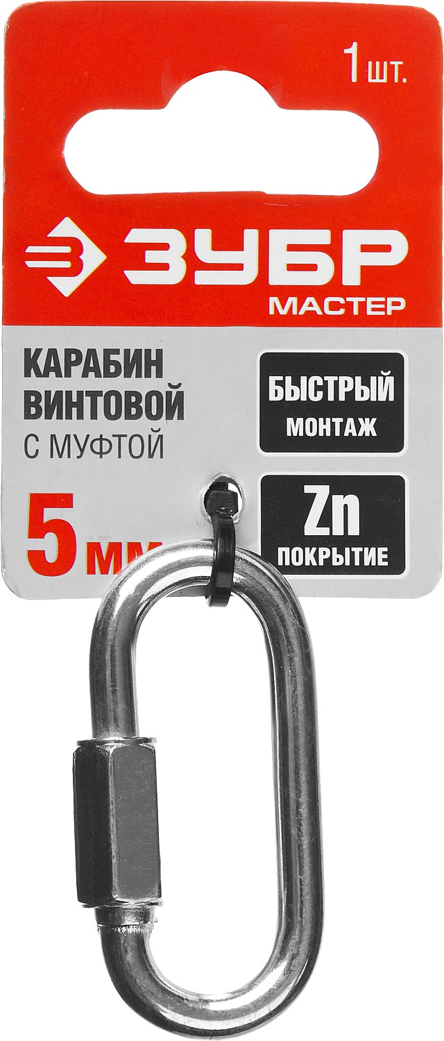 ЗУБР 5 мм, 1 шт, винтовой карабин с муфтой (304536-05) — фото 4