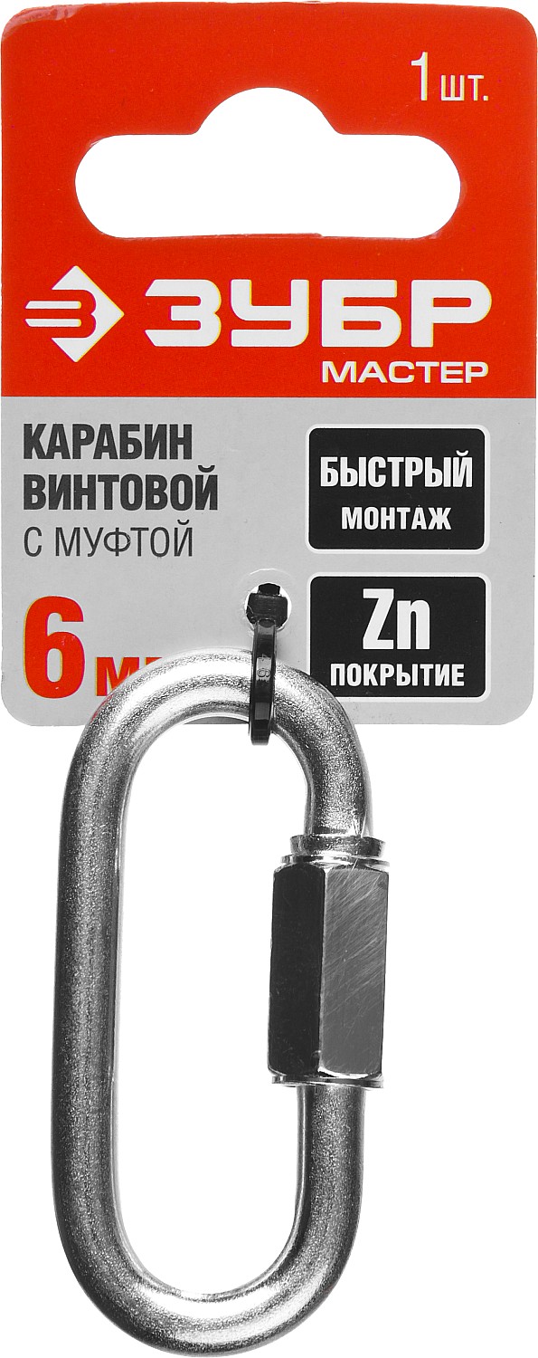 ЗУБР 6 мм, 1 шт, винтовой карабин с муфтой (304536-06) — фото 4