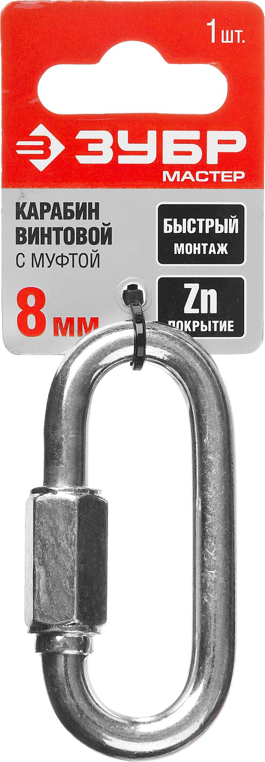 ЗУБР 8 мм, 1 шт, винтовой карабин с муфтой (304536-08) — фото 4