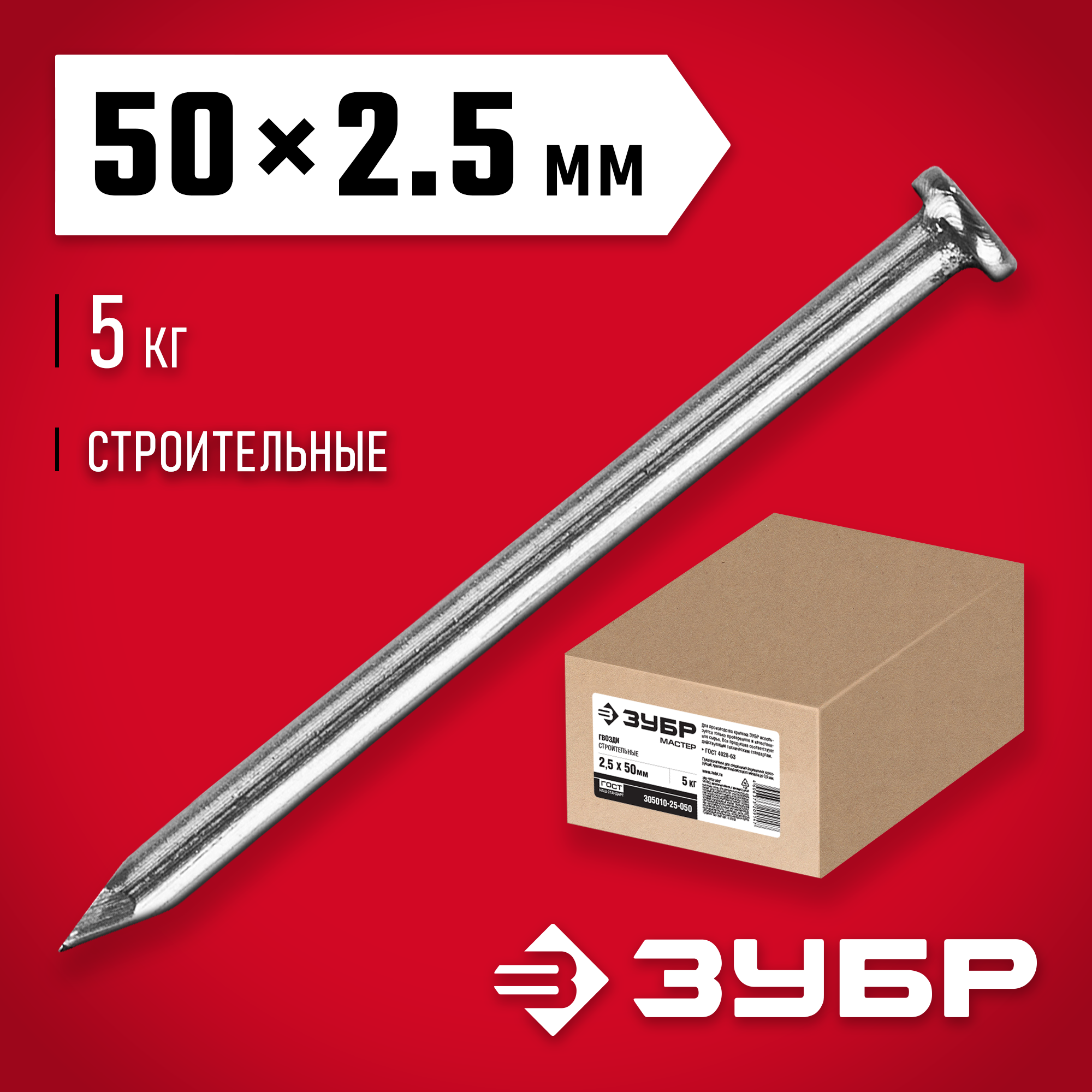 ЗУБР ГОСТ 4028-63, 50 x 2.5 мм, 5 кг, строительные гвозди (305010-25-050) — фото 2