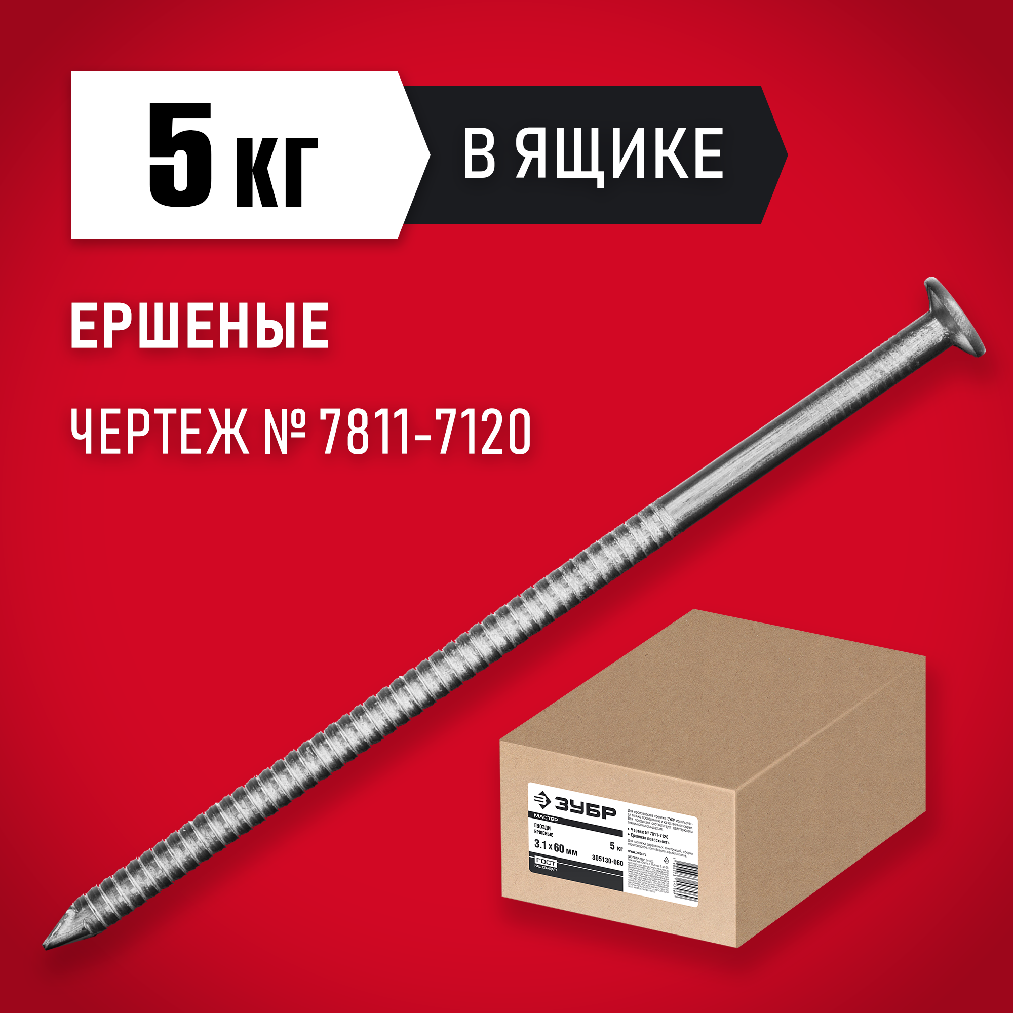 ЗУБР 90 x 3.4 мм, 5 кг, ершеные гвозди (305130-090) — фото 2