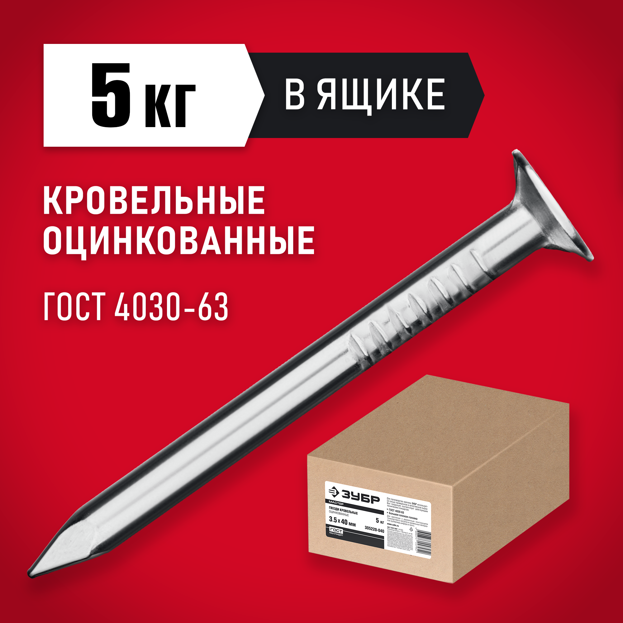 ЗУБР ГОСТ 4030-63, 40 x 3.5 мм, цинк, 5 кг, кровельные гвозди (305220-040) — фото 2