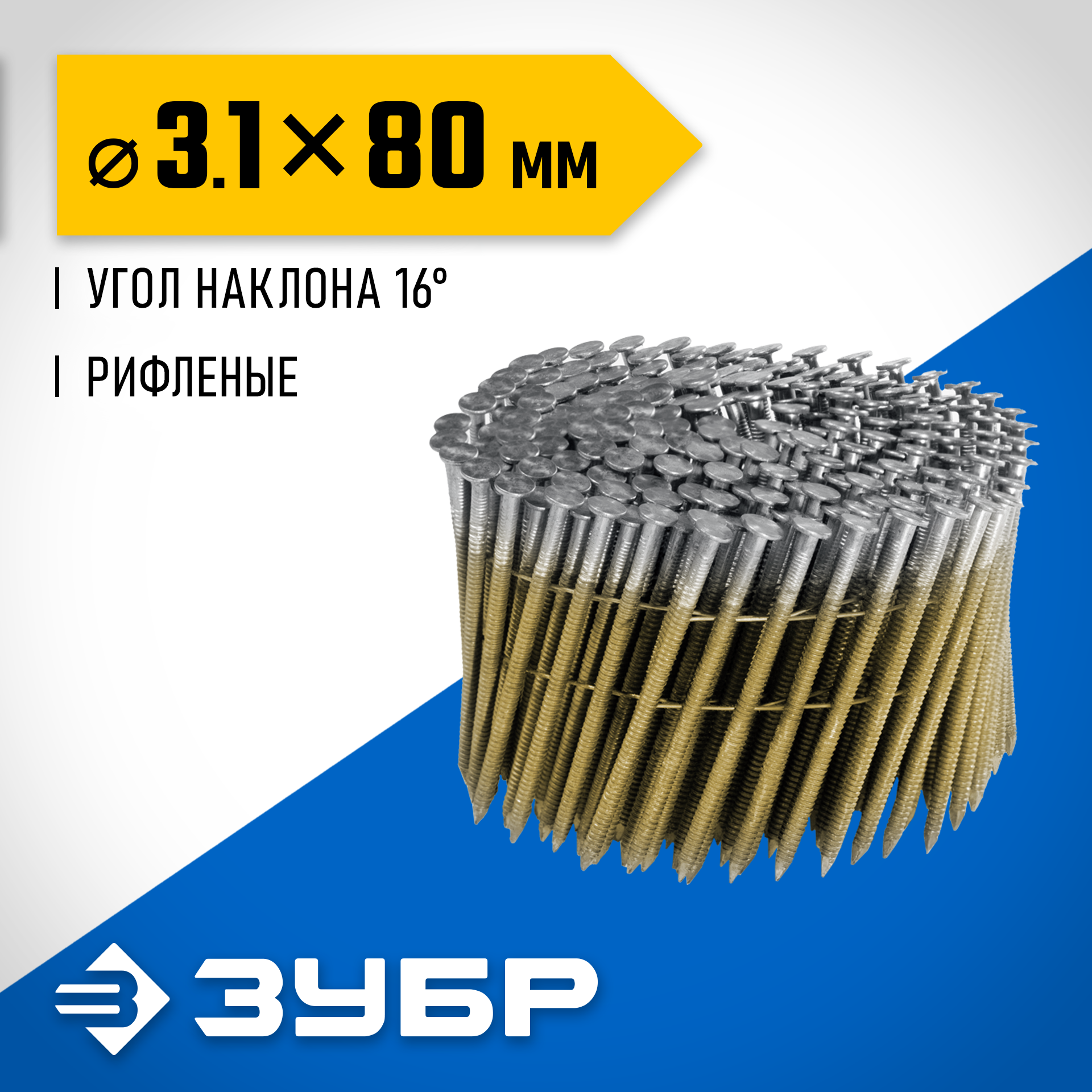 ЗУБР CNW 80 х 3.1 мм, барабанные гвозди рифленые, 3600 шт (305382-80) — фото 2