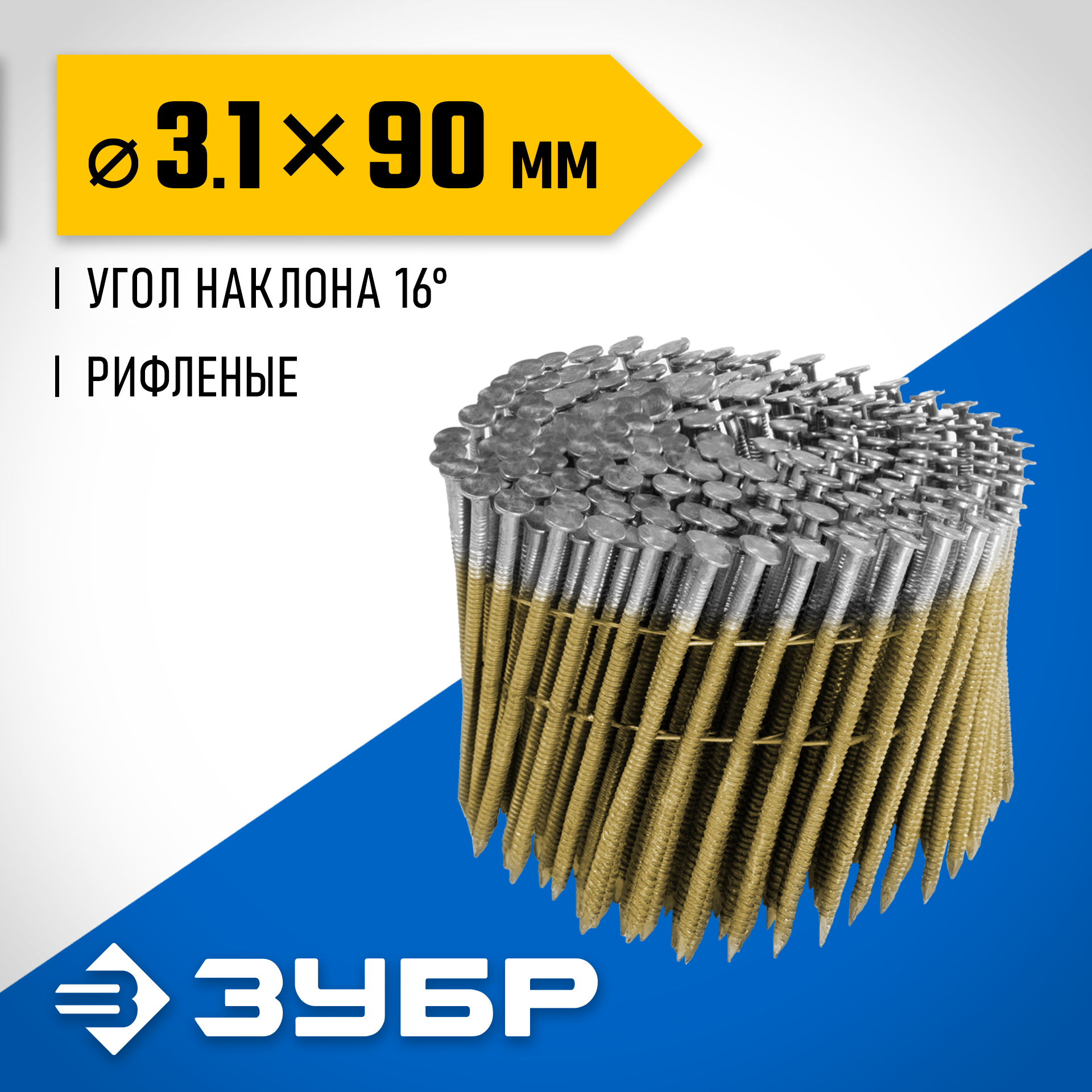 ЗУБР CNW 90 х 3.1 мм, барабанные гвозди рифленые, 3600 шт (305382-90) — фото 2
