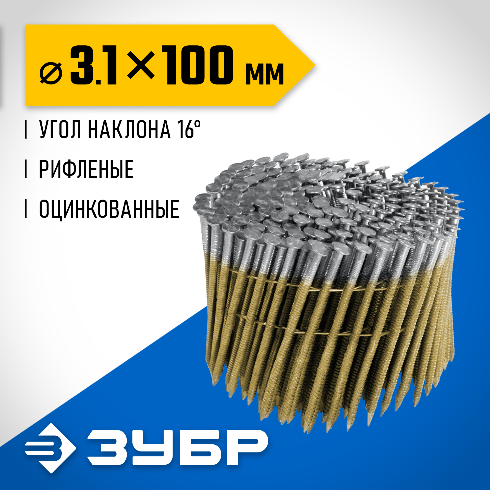 ЗУБР CNW 100 х 3.1 мм, барабанные гвозди рифленые оцинкованные, 2400 шт (305383-100) — фото 2