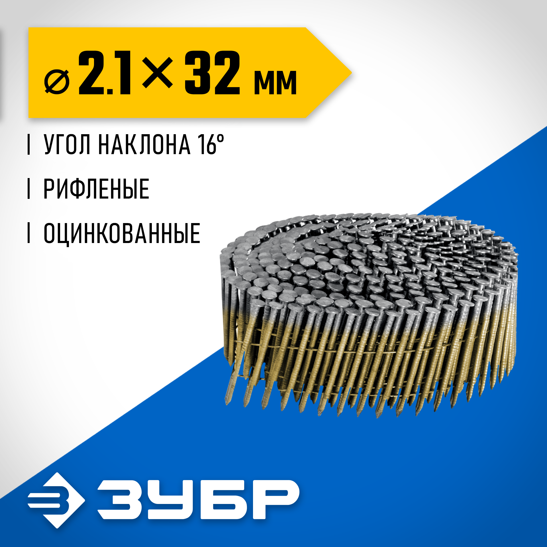 ЗУБР CNW 32 х 2.1 мм, барабанные гвозди рифленые оцинкованные, 14700 шт (305383-32) — фото 2