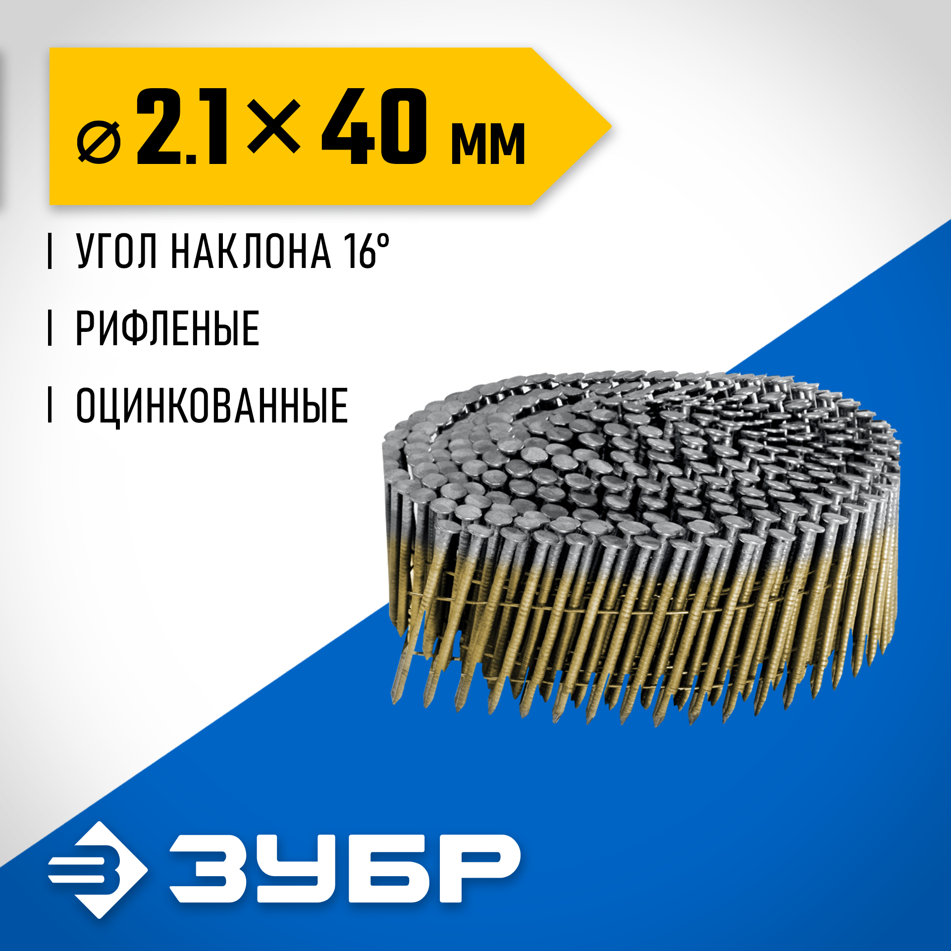ЗУБР CNW 40 х 2.1 мм, барабанные гвозди рифленые оцинкованные, 12600 шт (305383-40) — фото 2