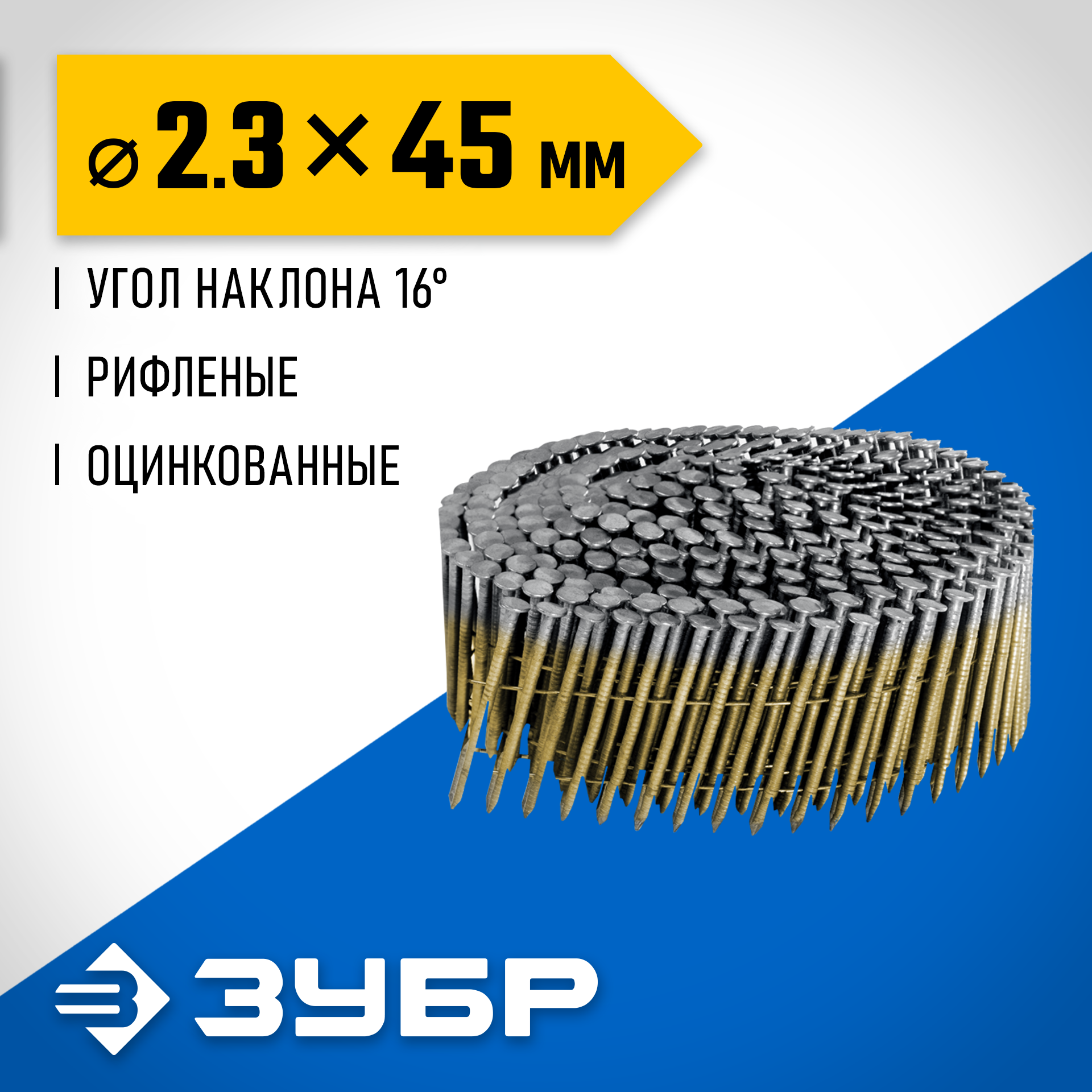 ЗУБР CNW 45 х 2.3 мм, барабанные гвозди рифленые оцинкованные, 10800 шт (305383-45) — фото 2