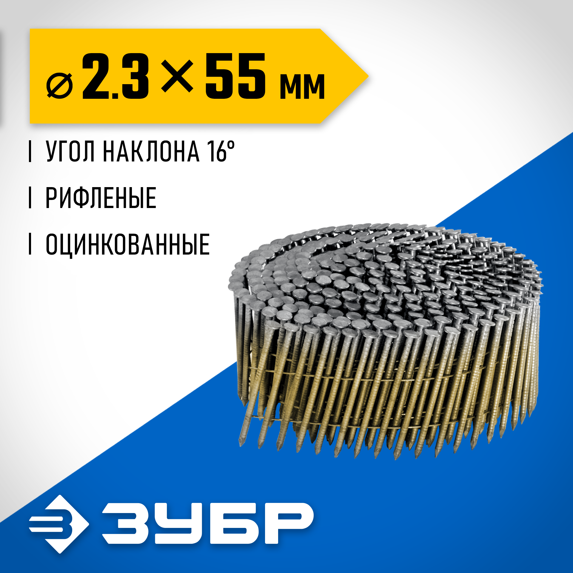 ЗУБР CNW 55 х 2.3 мм, барабанные гвозди рифленые оцинкованные, 7200 шт (305383-55) — фото 2