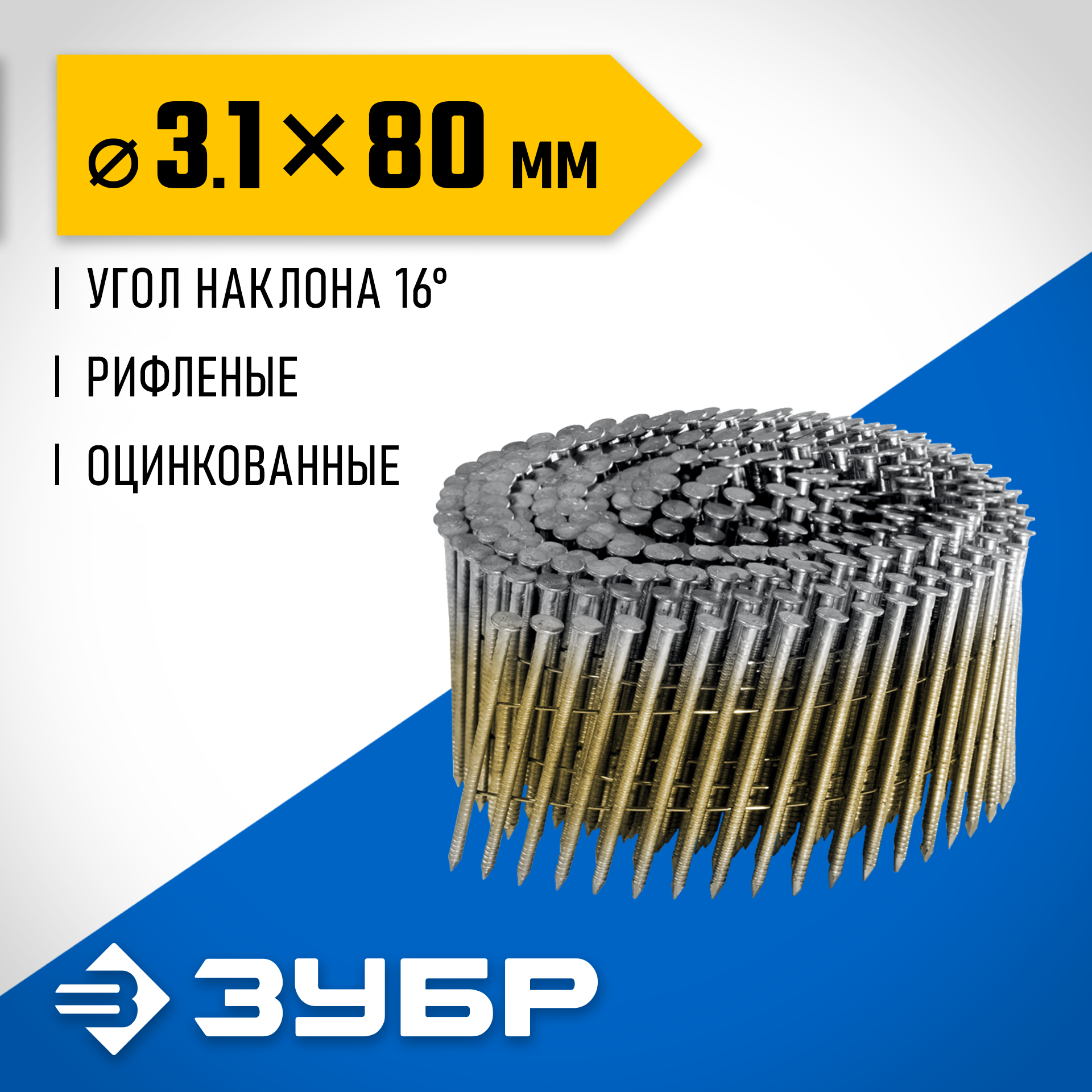 ЗУБР CNW 80 х 3.1 мм, барабанные гвозди рифленые оцинкованные, 3600 шт (305383-80) — фото 2
