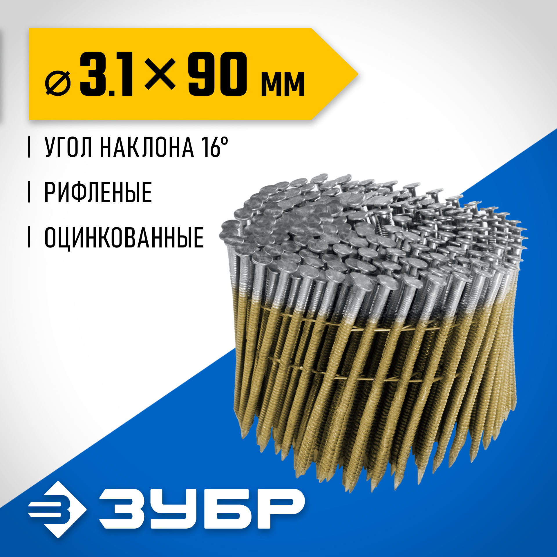 ЗУБР CNW 90 х 3.1 мм, барабанные гвозди рифленые оцинкованные, 3600 шт (305383-90) — фото 2