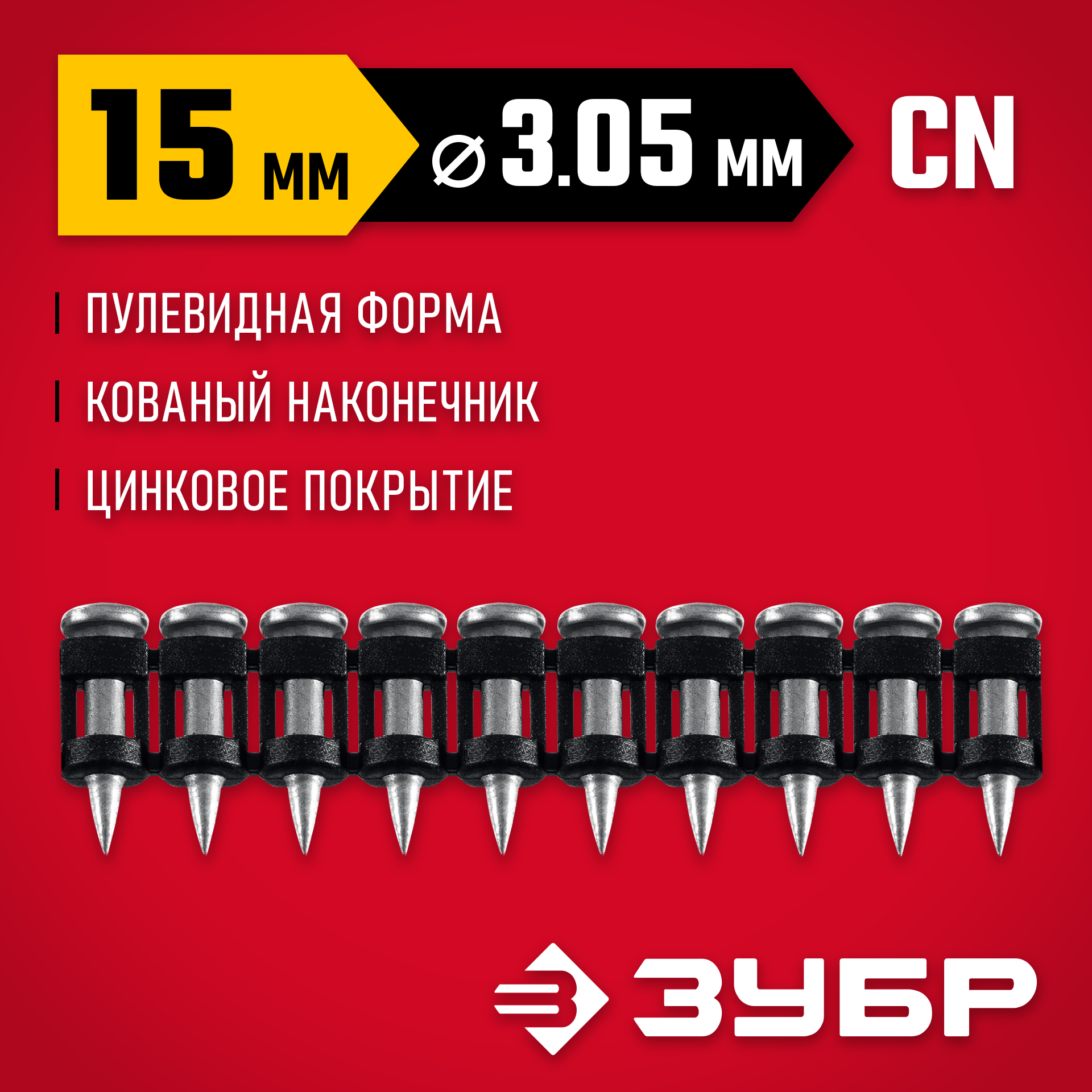 ЗУБР CN усиленные 15 х 3.05 мм, гвозди по бетону оцинкованные, 1000 шт (305387-15) — фото 2