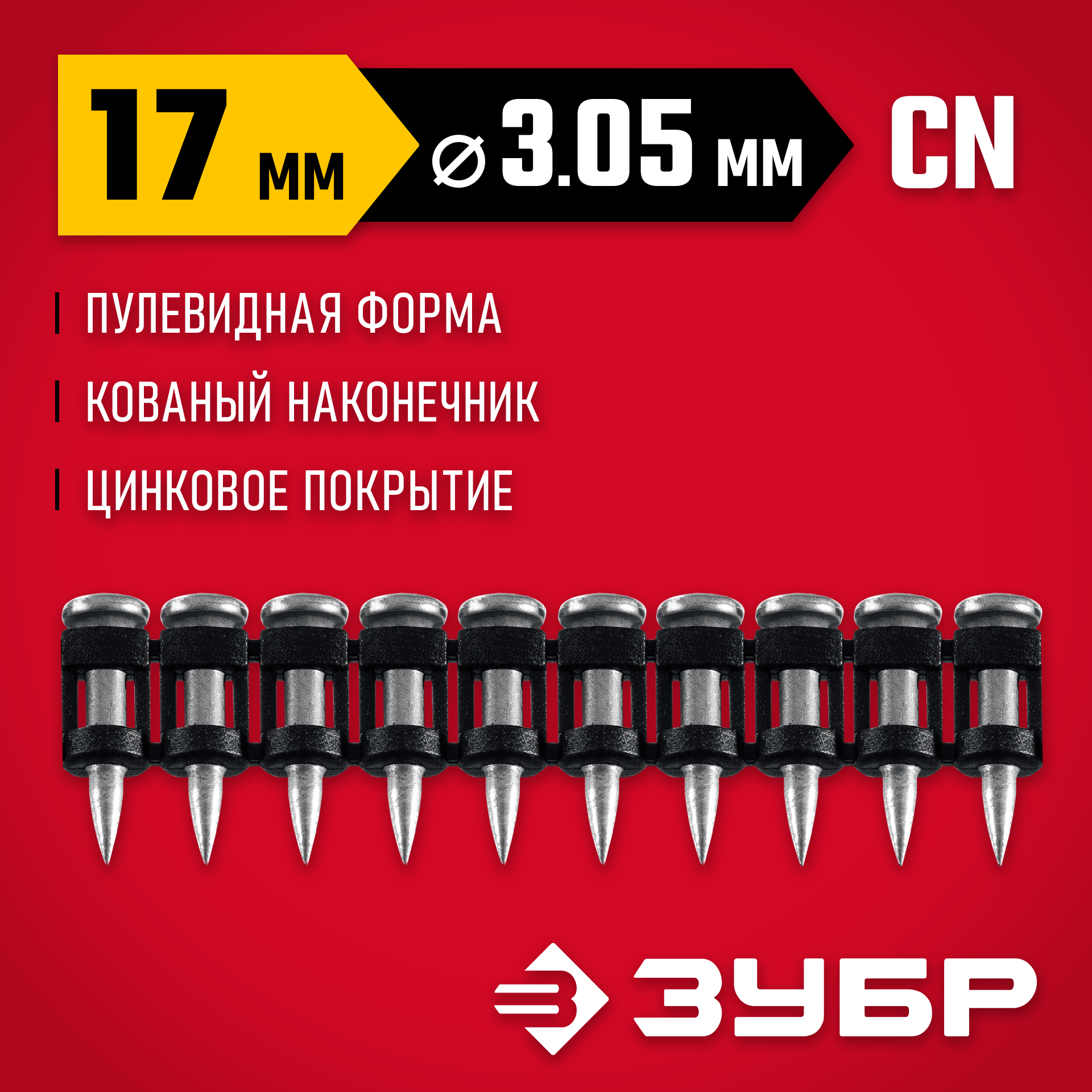 ЗУБР CN усиленные 17 х 3.05 мм, гвозди по бетону оцинкованные, 1000 шт (305387-17) — фото 2