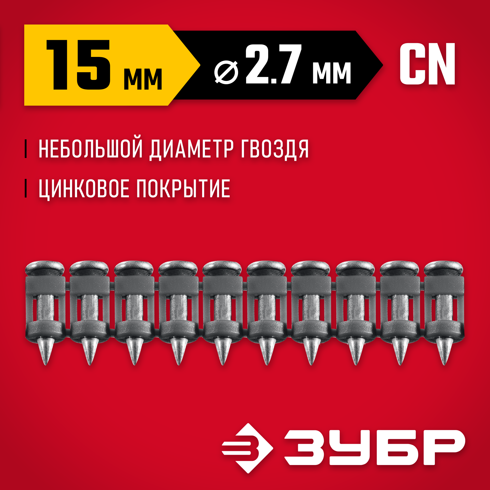 ЗУБР CN 15 х 2.7 мм, гвозди по бетону оцинкованные, 1000 шт (305388-15) — фото 2