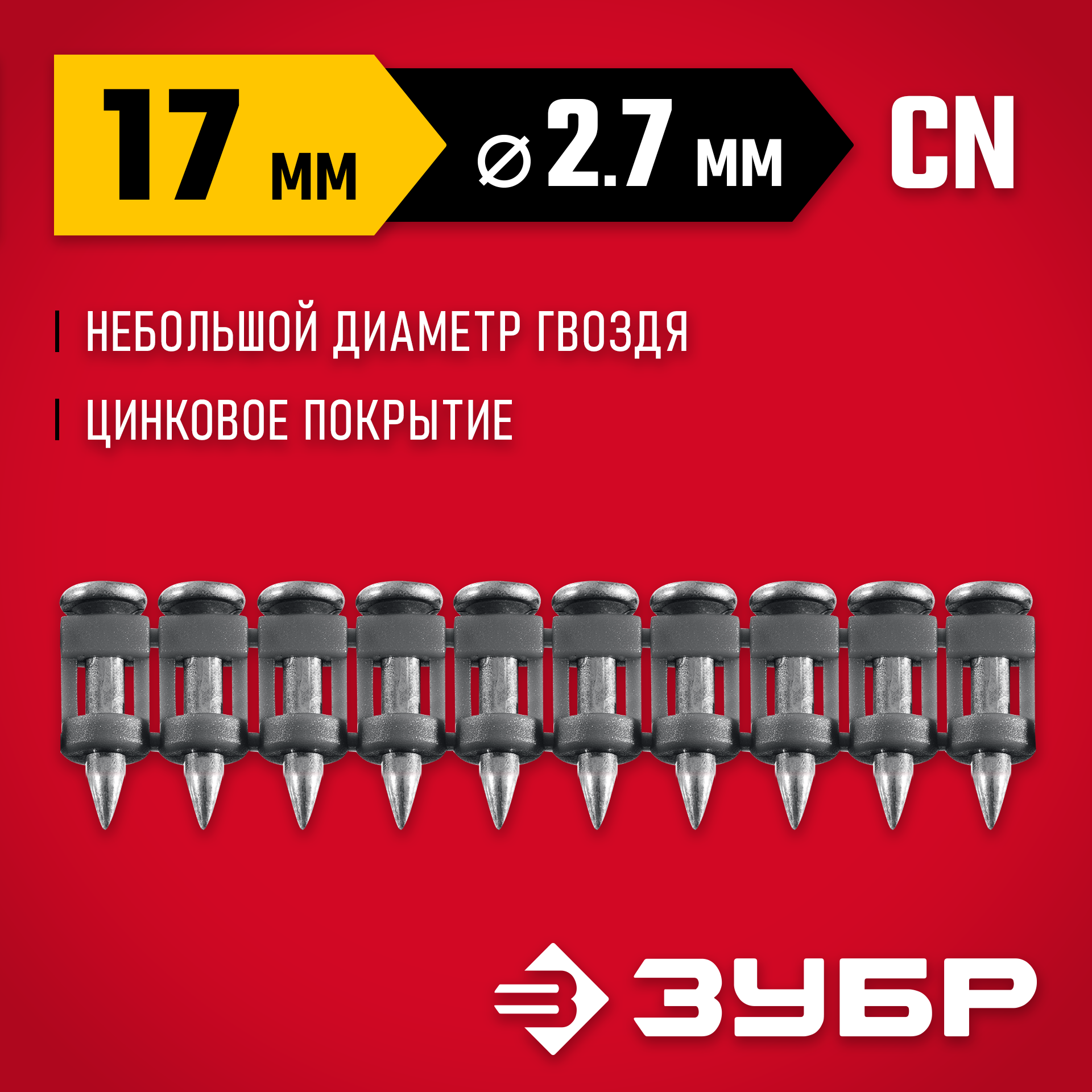 ЗУБР CN 17 х 2.7 мм, гвозди по бетону оцинкованные, 1000 шт (305388-17) — фото 2