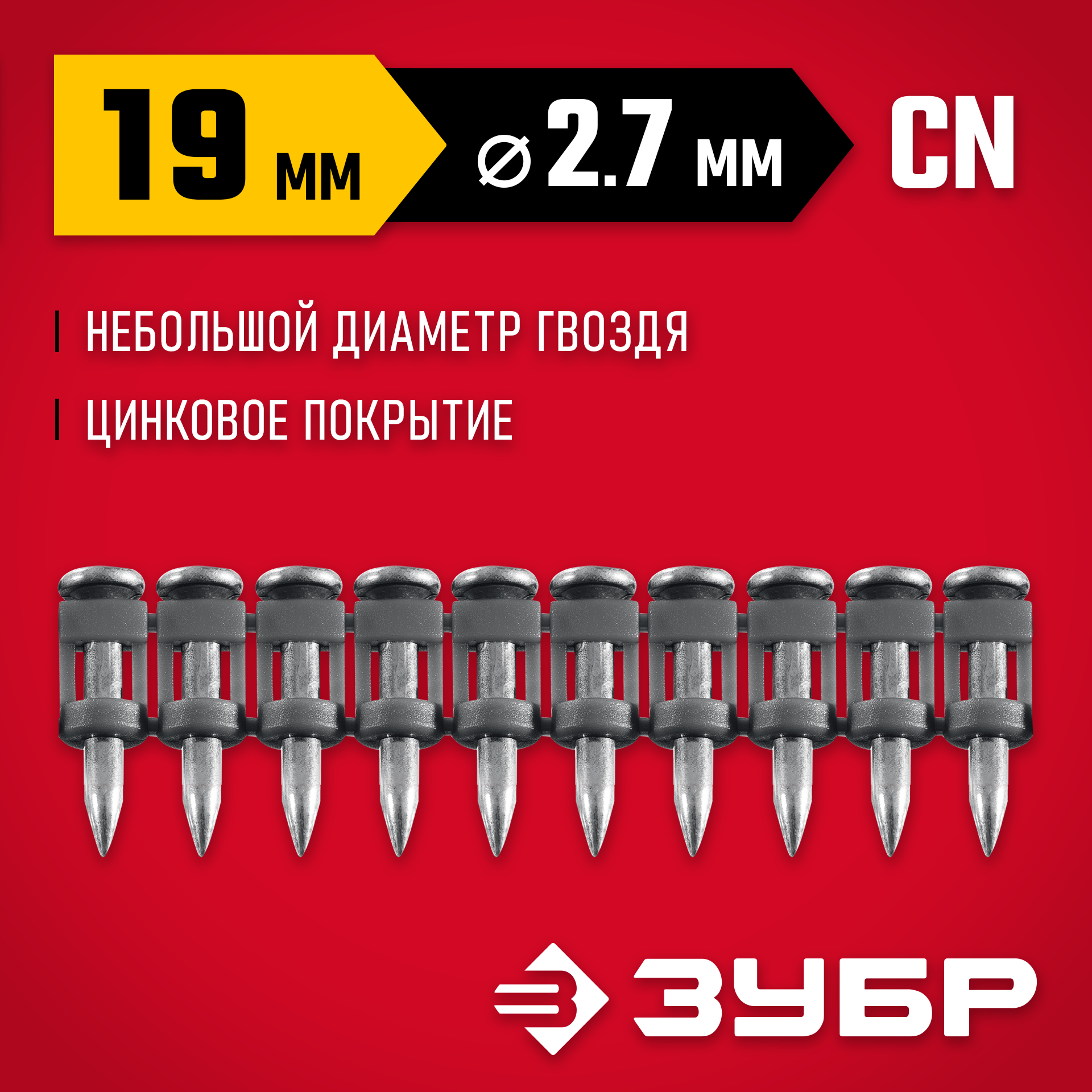ЗУБР CN 19 х 2.7 мм, гвозди по бетону оцинкованные, 1000 шт (305388-19) — фото 2