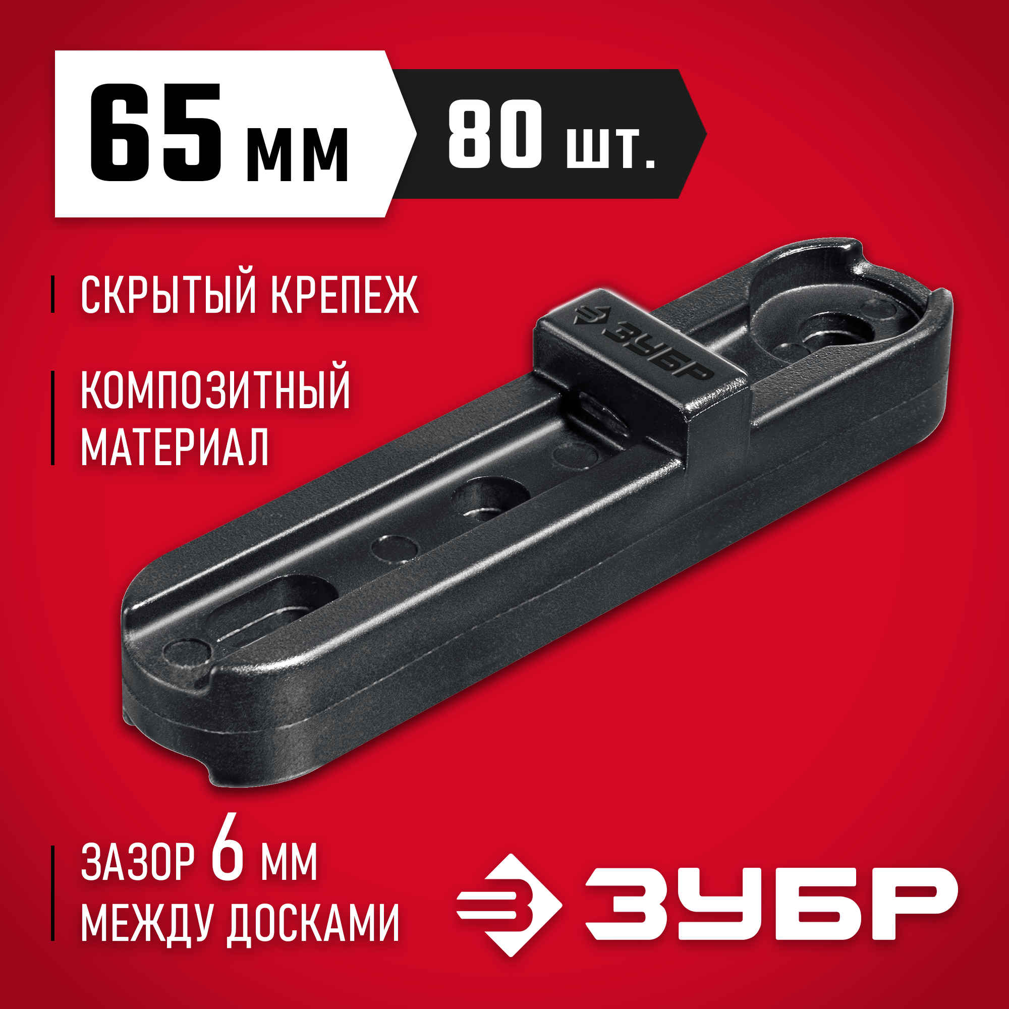 ЗУБР Планка ПА6 65 мм, крепеж для фасадной и террасной доски, композитный материал, 80 шт, Профессионал (30704-65) — фото 2