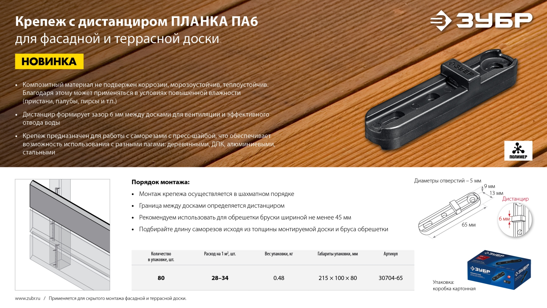 ЗУБР Планка ПА6 65 мм, крепеж для фасадной и террасной доски, композитный материал, 80 шт, Профессионал (30704-65) — фото 8
