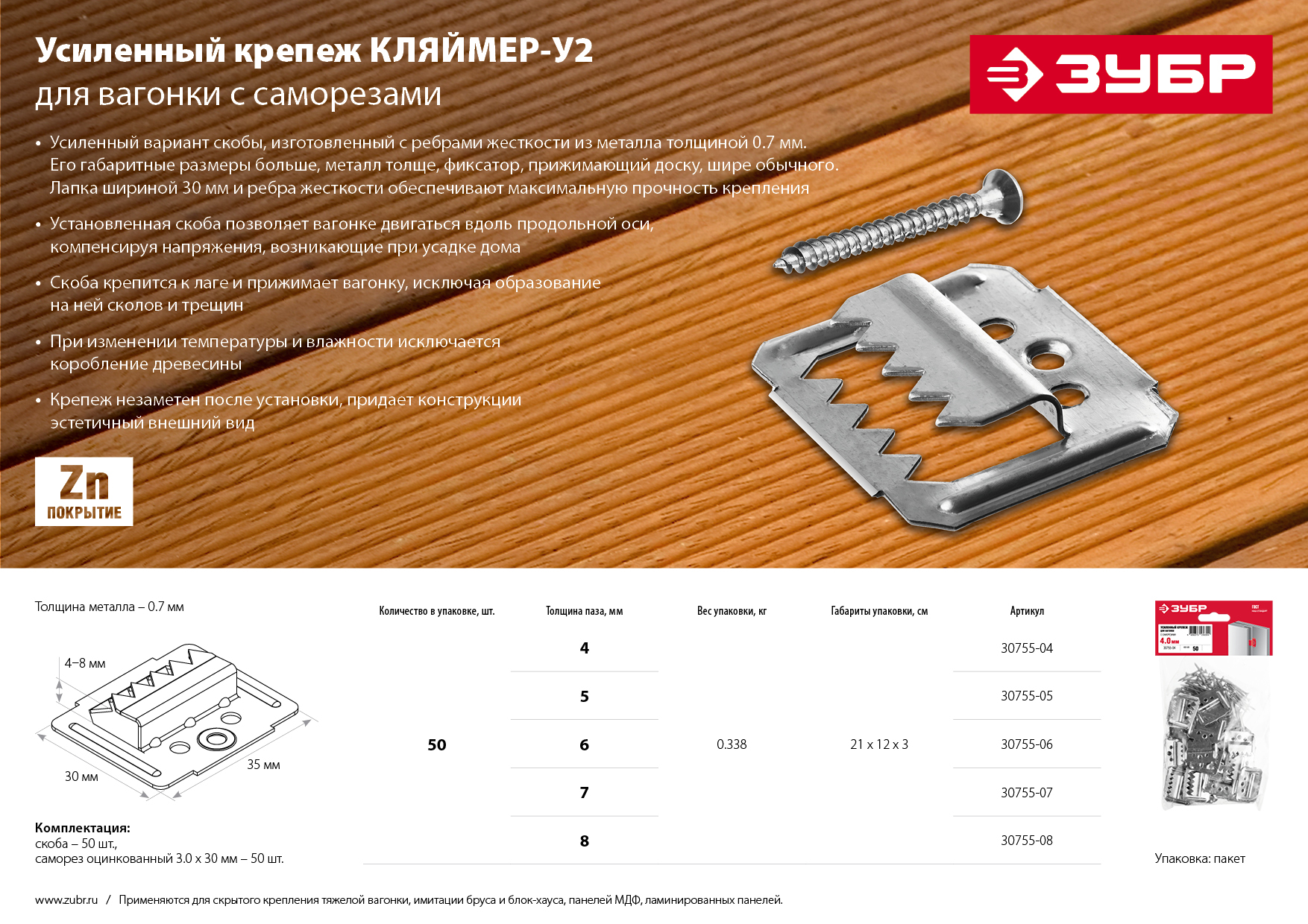 ЗУБР Кляймер-У2, 5 мм, 50 шт, усиленный крепеж для вагонки с саморезами (30755-05) — фото 7