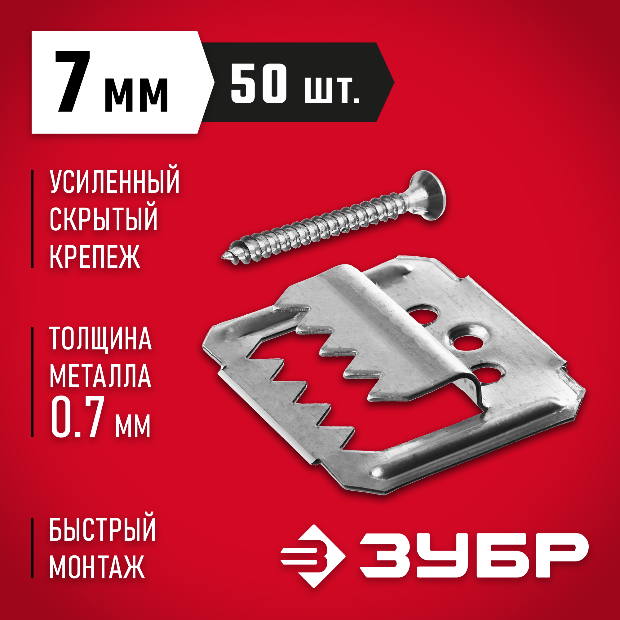 ЗУБР Кляймер-У2, 7 мм, 50 шт, усиленный крепеж для вагонки с саморезами (30755-07) — фото 2