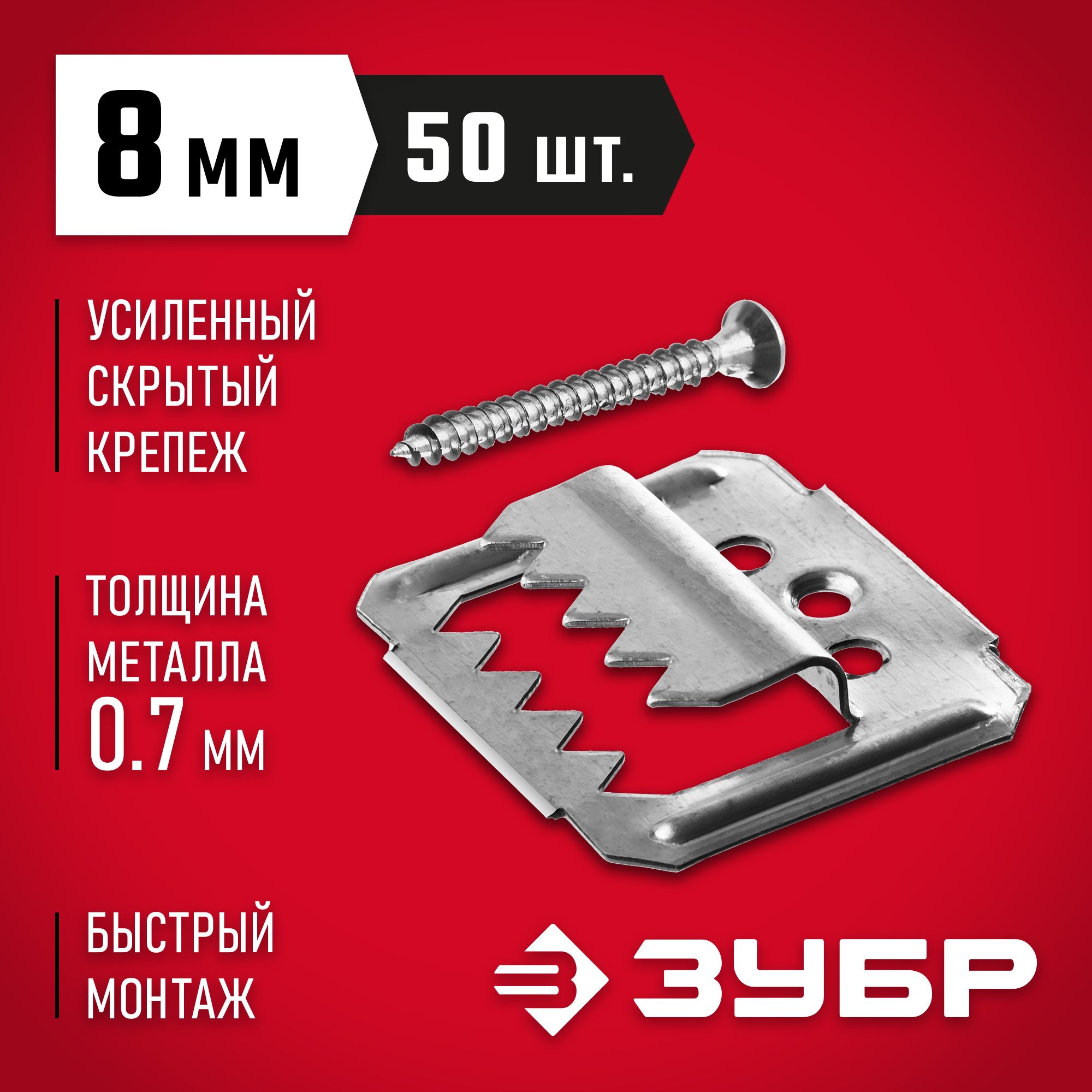 ЗУБР Кляймер-У2, 8 мм, 50 шт, усиленный крепеж для вагонки с саморезами (30755-08) — фото 2