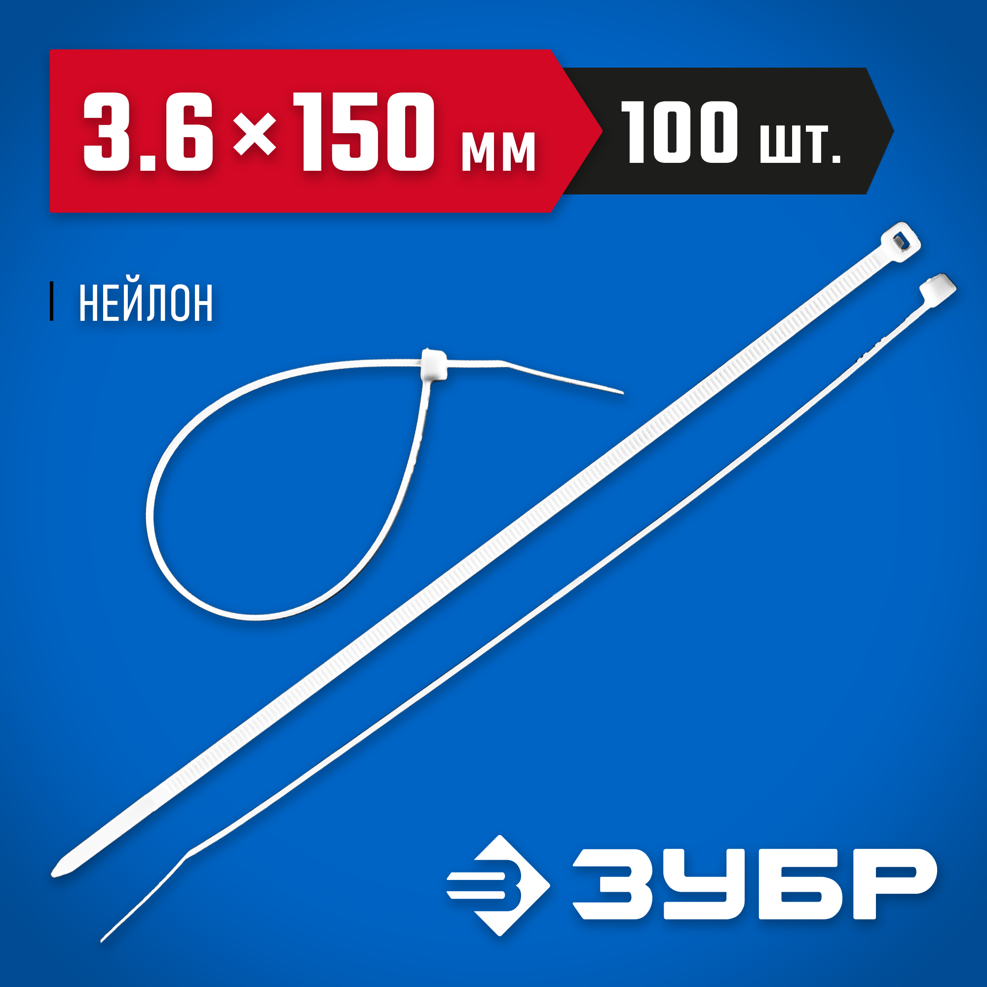 ЗУБР КС-Б1, 3.6 x 150 мм, нейлон РА66, 100 шт, белые, кабельные стяжки, Профессионал (309010-36-150) — фото 2
