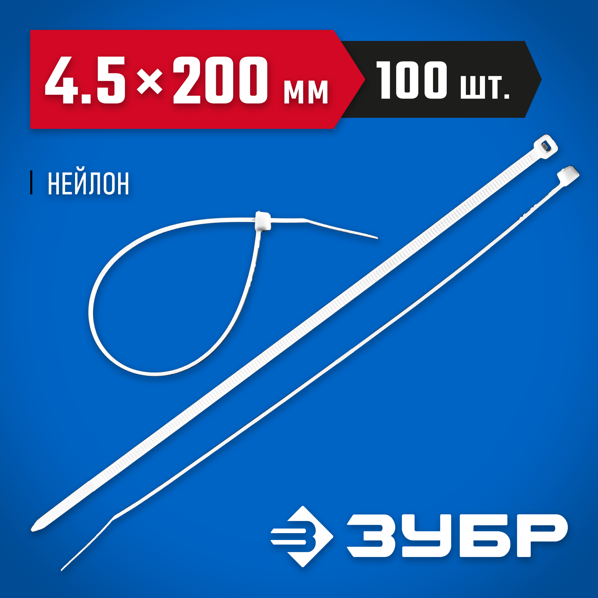 ЗУБР КС-Б1, 4.5 x 200 мм, нейлон РА66, 100 шт, белые, кабельные стяжки, Профессионал (309010-45-200) — фото 2