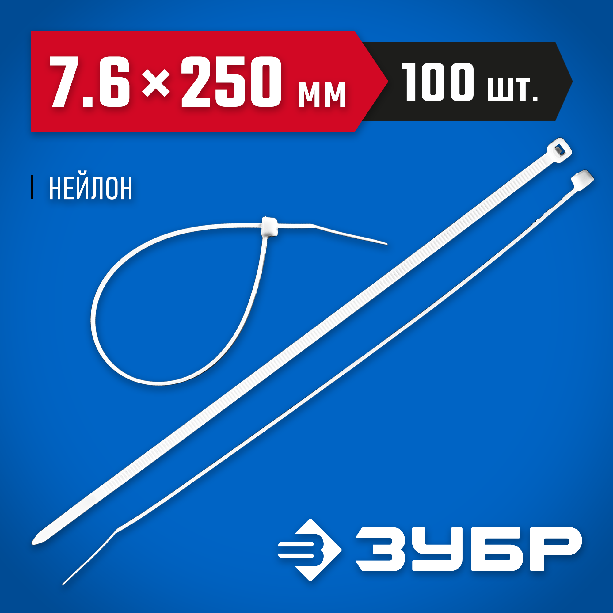 ЗУБР КС-Б1, 7.6 x 250 мм, нейлон РА66, 100 шт, белые, кабельные стяжки, Профессионал (309010-76-250) — фото 2