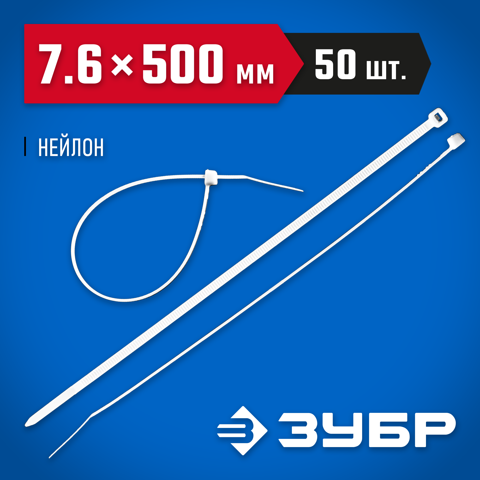 ЗУБР КС-Б1, 7.6 x 500 мм, нейлон РА66, 50 шт, белые, кабельные стяжки, Профессионал (309010-76-500) — фото 2