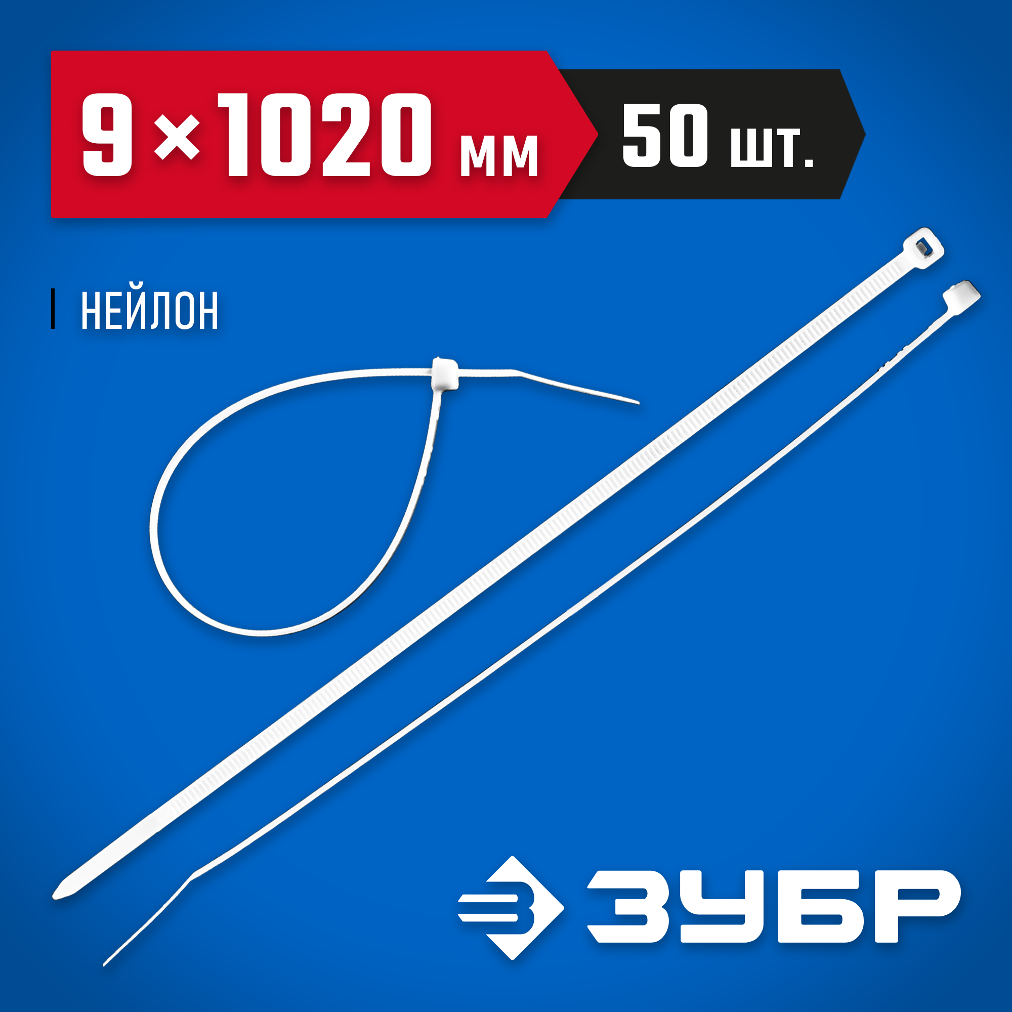 ЗУБР КС-Б1, 9 x 1020 мм, нейлон РА66, 50 шт, белые, кабельные стяжки, Профессионал (309010-90-1020) — фото 2