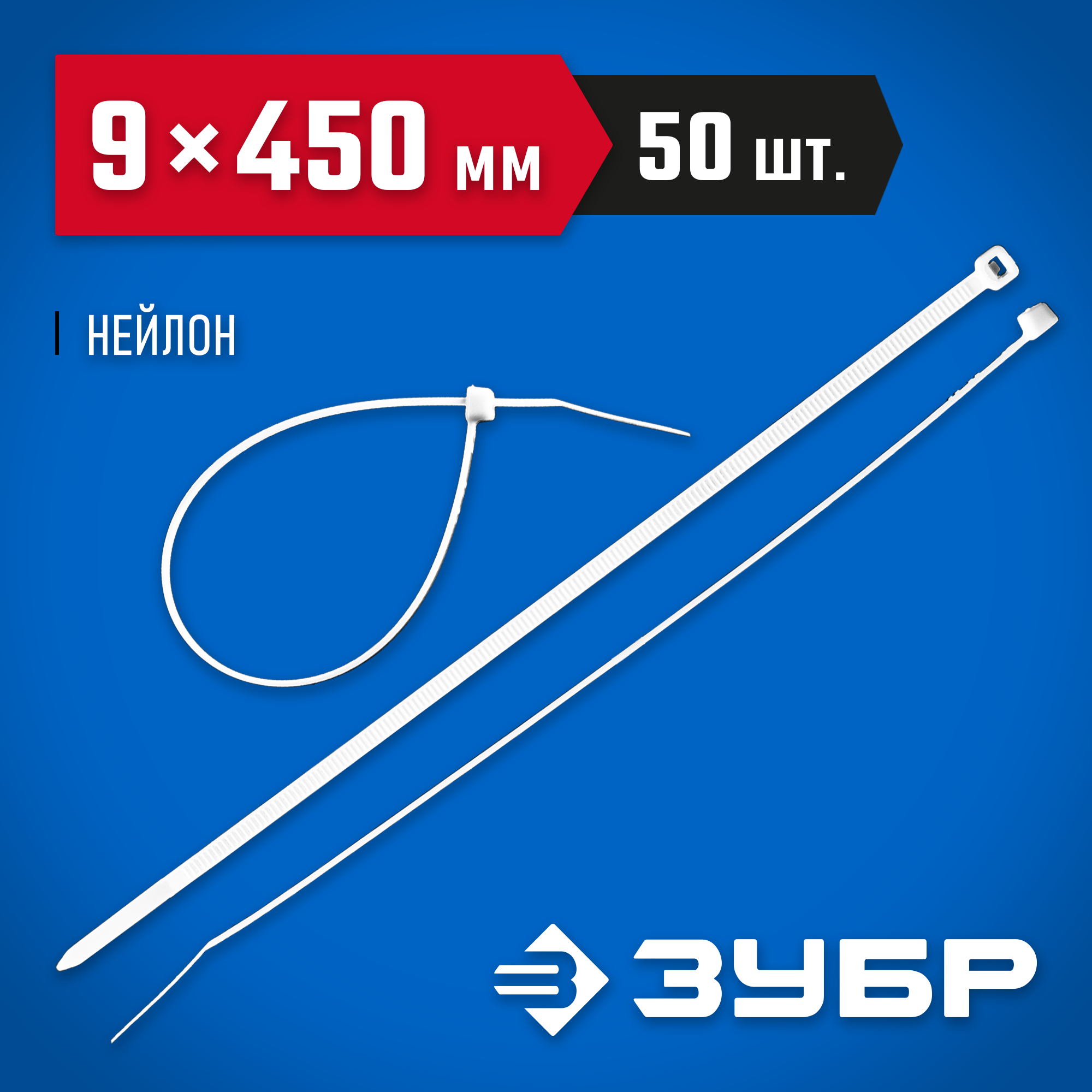 ЗУБР КС-Б1, 9 x 450 мм, нейлон РА66, 50 шт, белые, кабельные стяжки, Профессионал (309010-90-450) — фото 2
