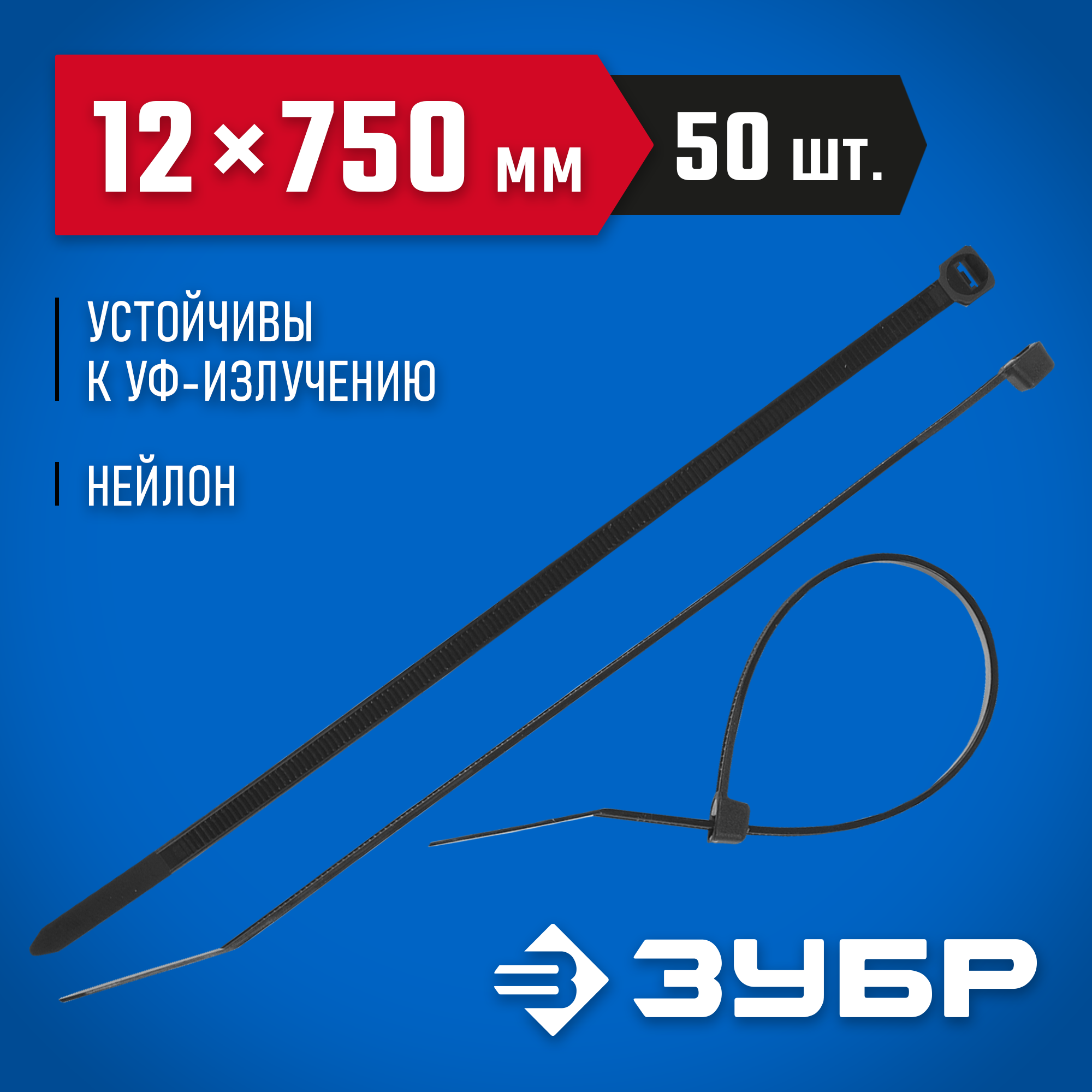 ЗУБР КС-Ч1, 12 x 750 мм, нейлон РА66, 50 шт, черные, кабельные стяжки, Профессионал (309030-12-750) — фото 2