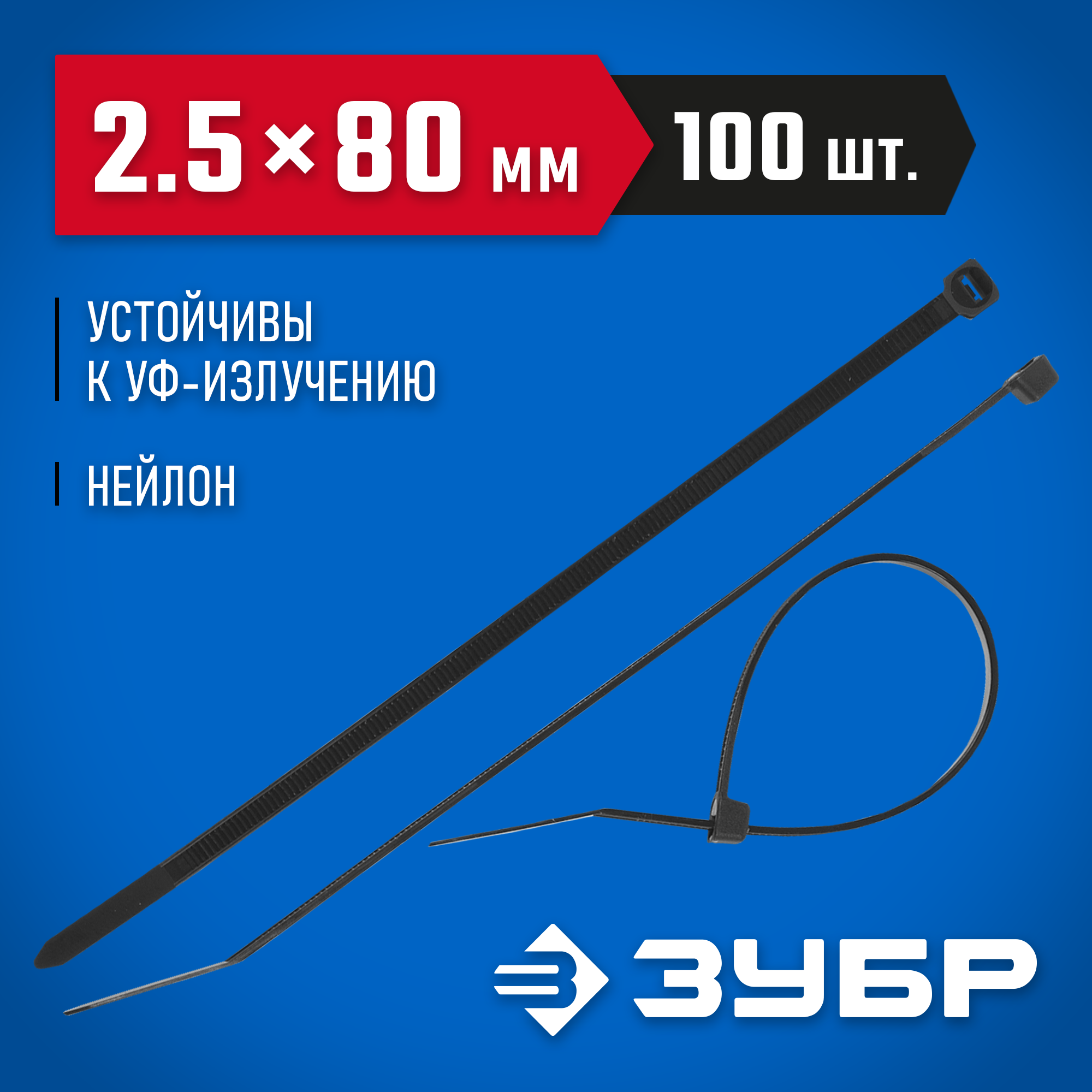 ЗУБР КС-Ч1, 2.5 x 80 мм, нейлон РА66, 100 шт, черные, кабельные стяжки, Профессионал (309030-25-080) — фото 2