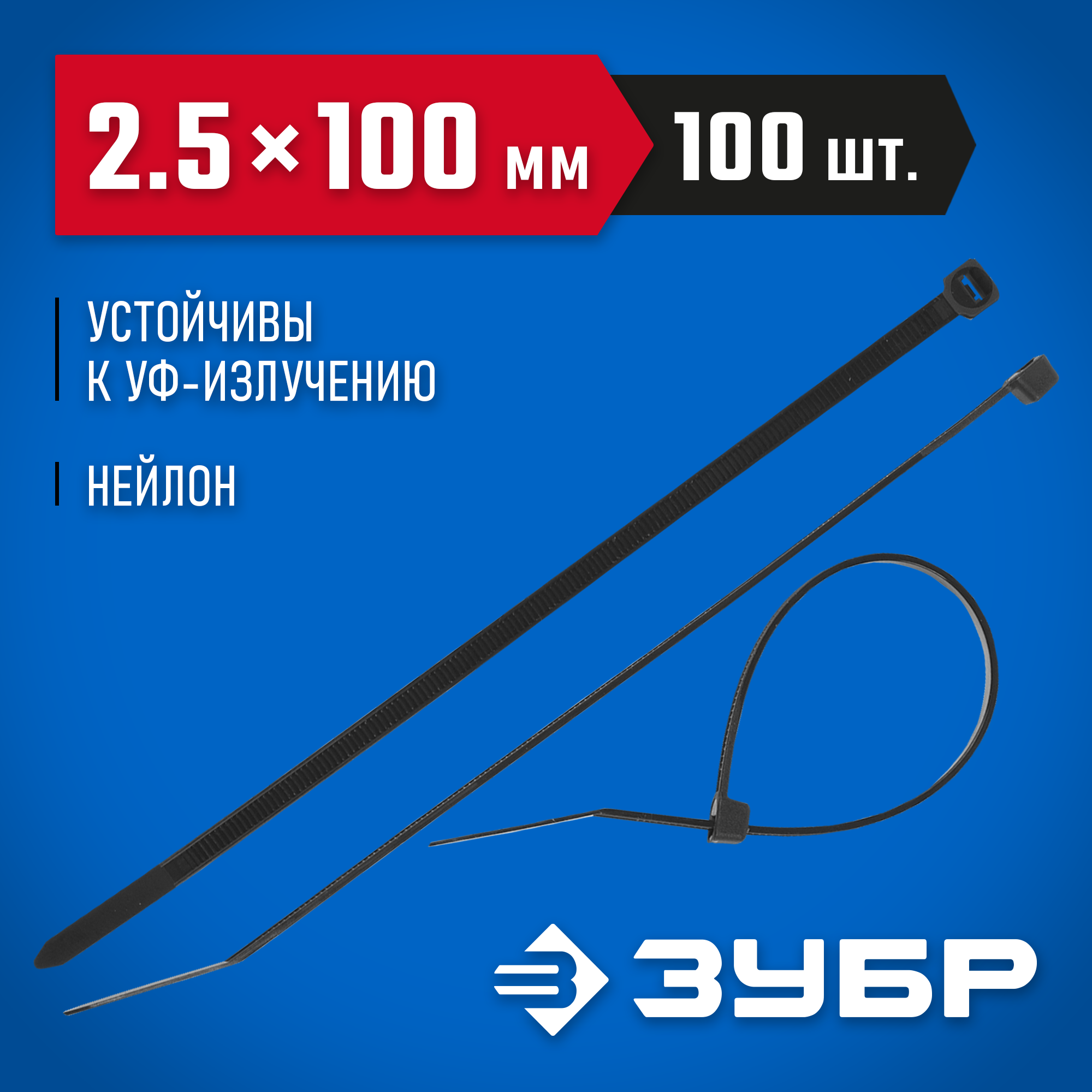 ЗУБР КС-Ч1, 2.5 x 100 мм, нейлон РА66, 100 шт, черные, кабельные стяжки, Профессионал (309030-25-100) — фото 2