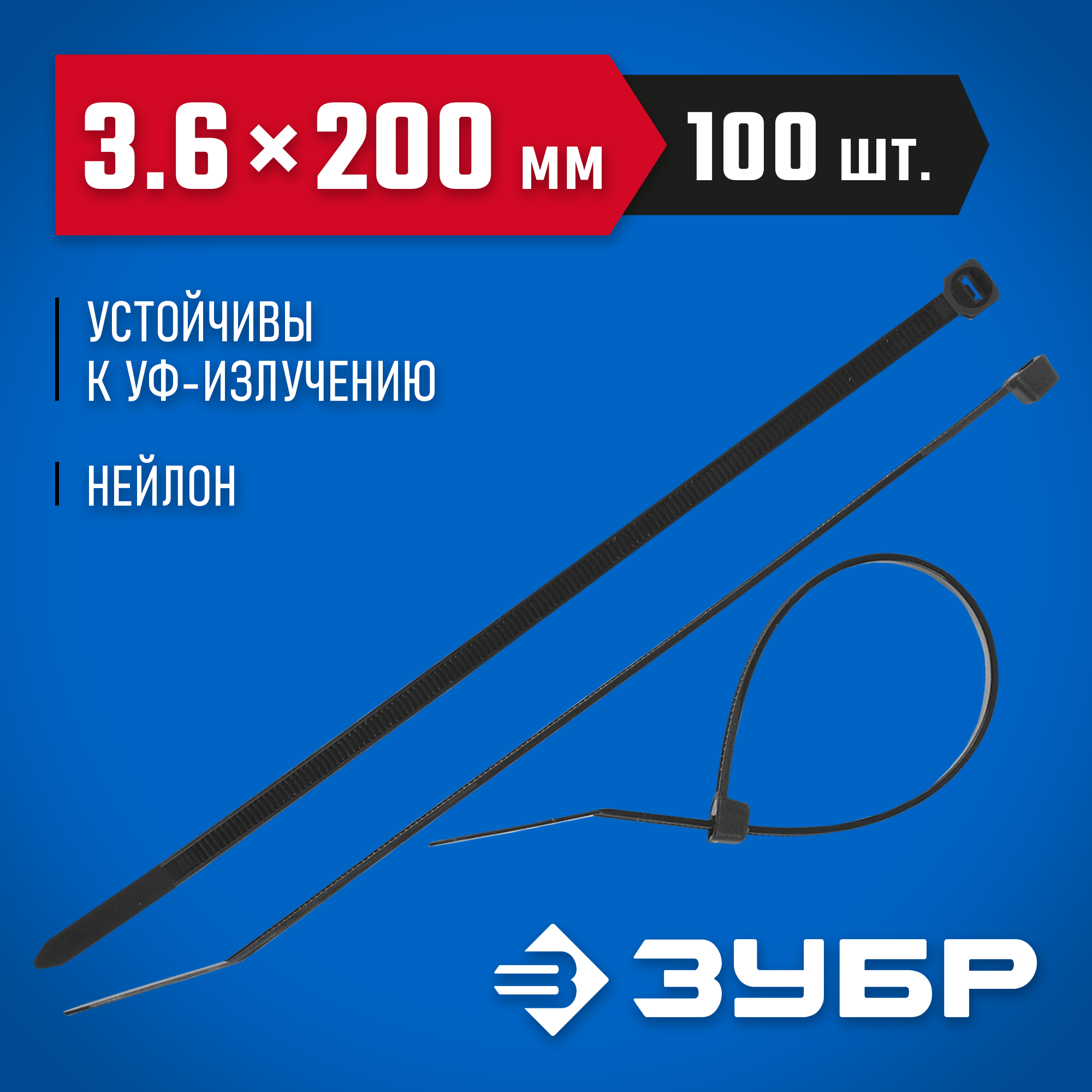 ЗУБР КС-Ч1, 3.6 x 200 мм, нейлон РА66, 100 шт, черные, кабельные стяжки, Профессионал (309030-36-200) — фото 2