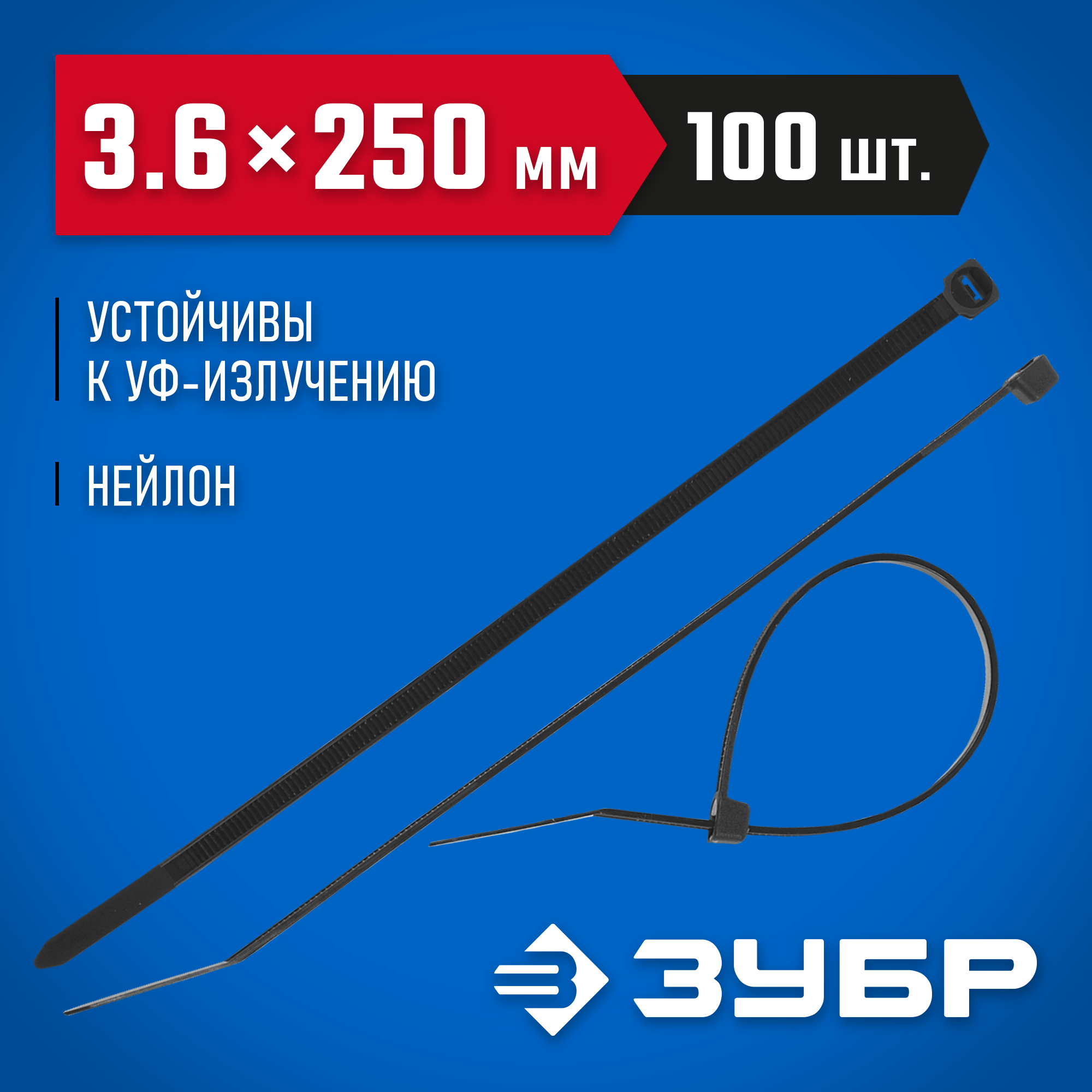 ЗУБР КС-Ч1, 3.6 x 250 мм, нейлон РА66, 100 шт, черные, кабельные стяжки, Профессионал (309030-36-250) — фото 2
