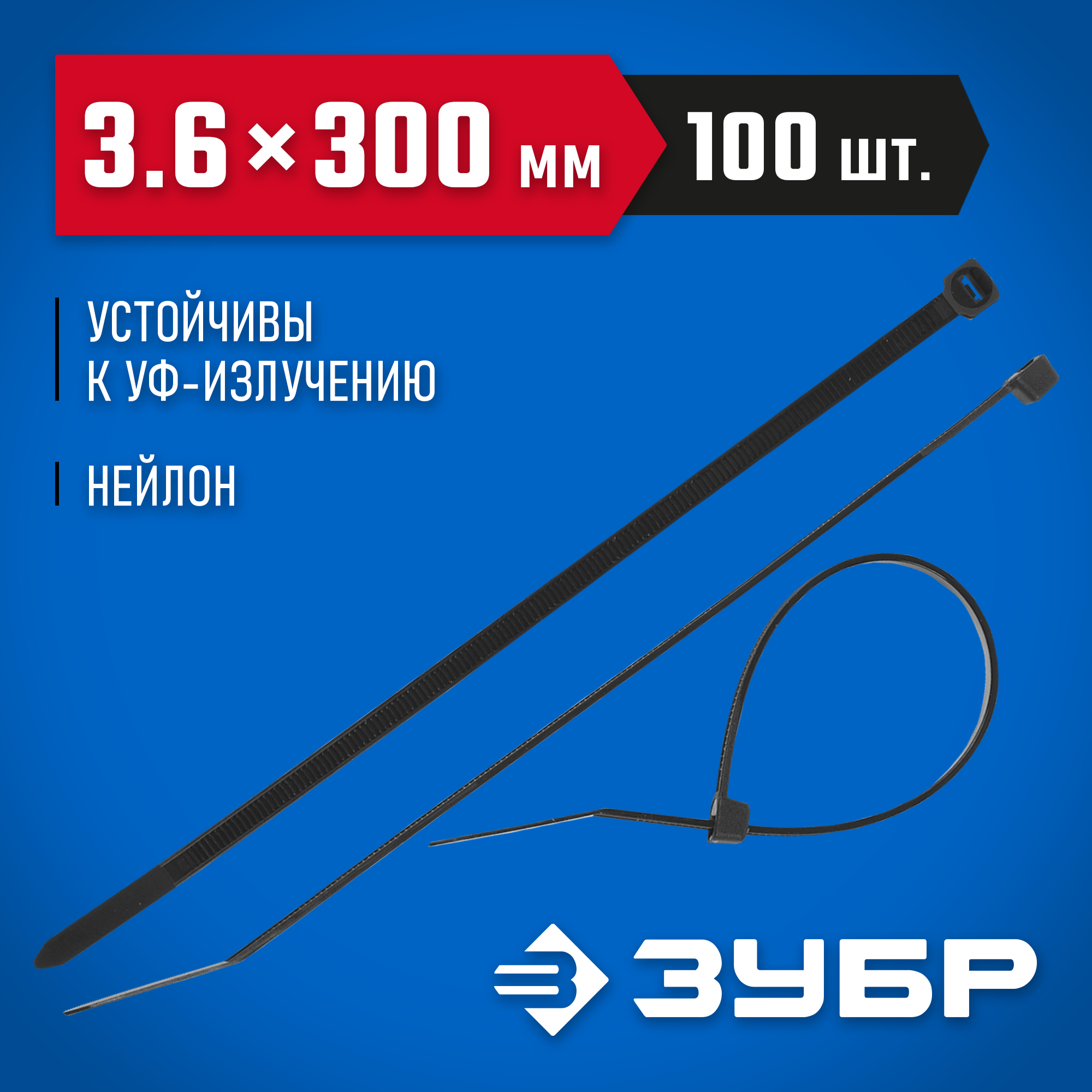 ЗУБР КС-Ч1, 3.6 x 300 мм, нейлон РА66, 100 шт, черные, кабельные стяжки, Профессионал (309030-36-300) — фото 2