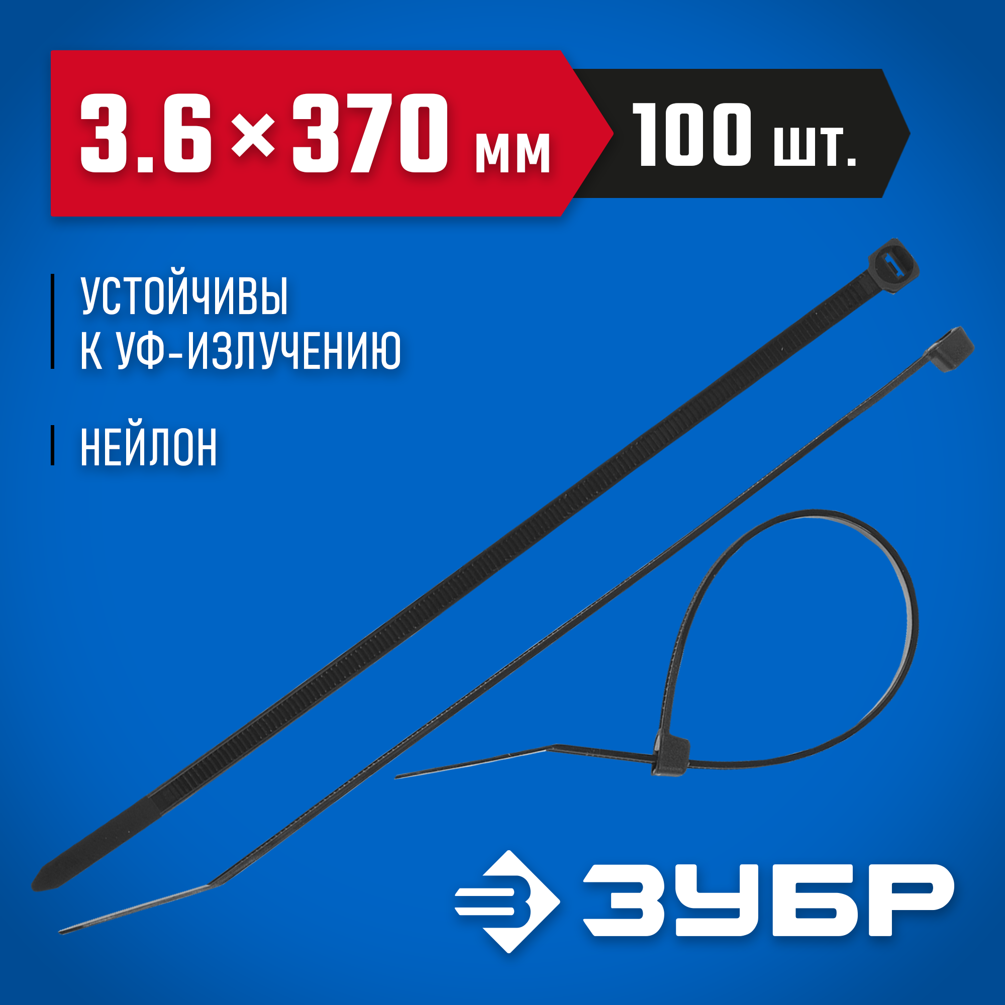 ЗУБР КС-Ч1, 3.6 x 370 мм, нейлон РА66, 100 шт, черные, кабельные стяжки, Профессионал (309030-36-370) — фото 2