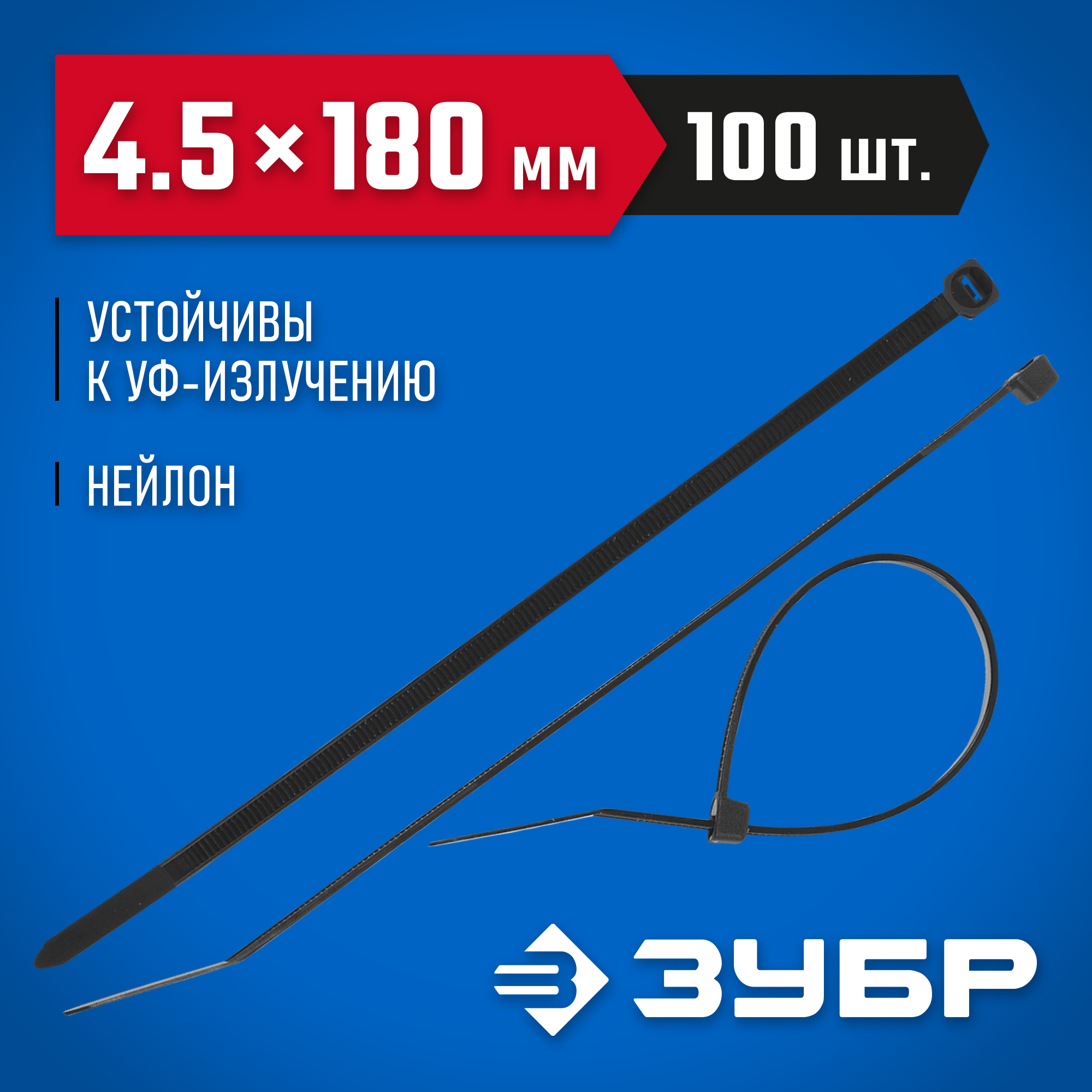 ЗУБР КС-Ч1, 4.5 x 180 мм, нейлон РА66, 100 шт, черные, кабельные стяжки, Профессионал (309030-45-180) — фото 2