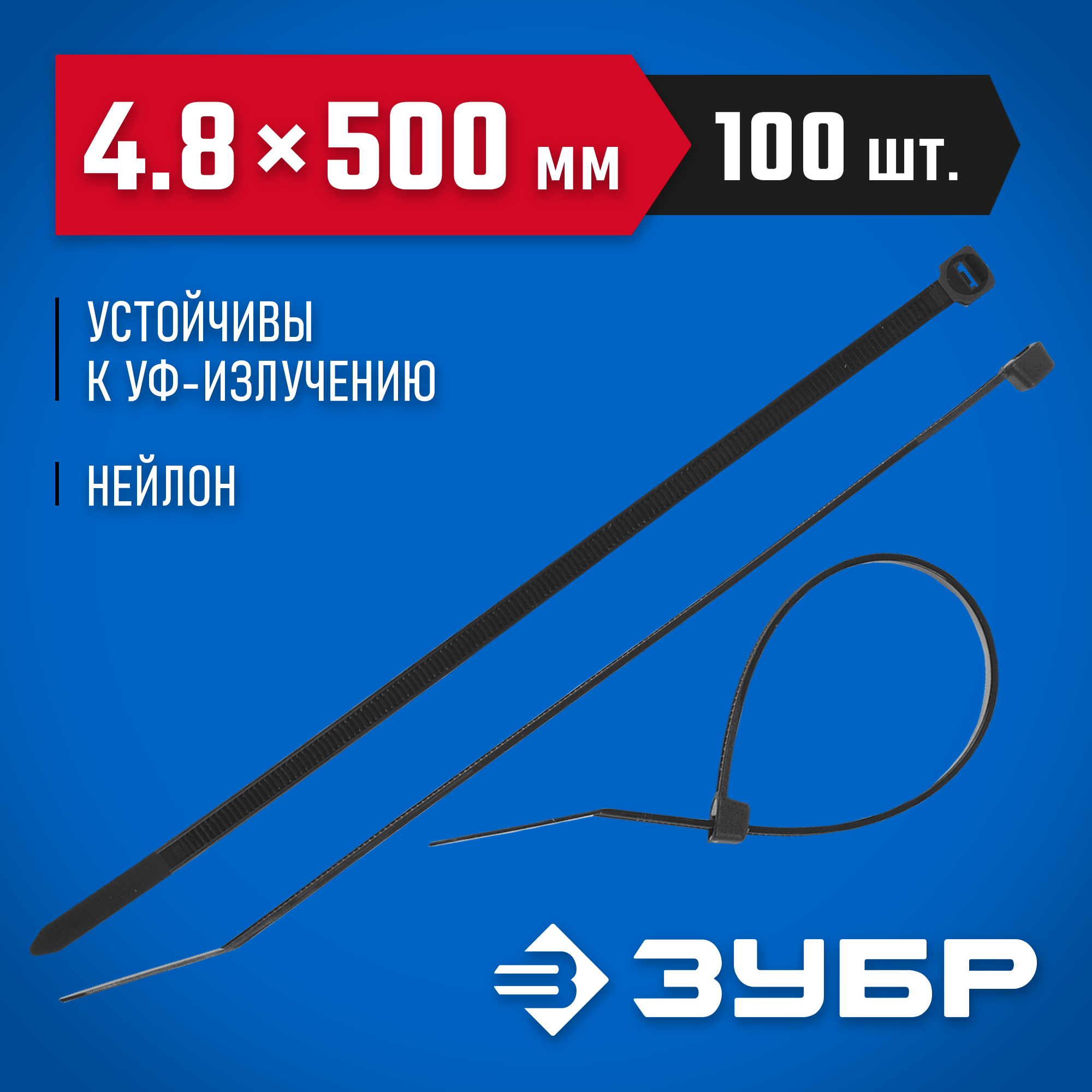 ЗУБР КС-Ч1, 4.8 x 500 мм, нейлон РА66, 100 шт, черные, кабельные стяжки, Профессионал (309030-48-500) — фото 2