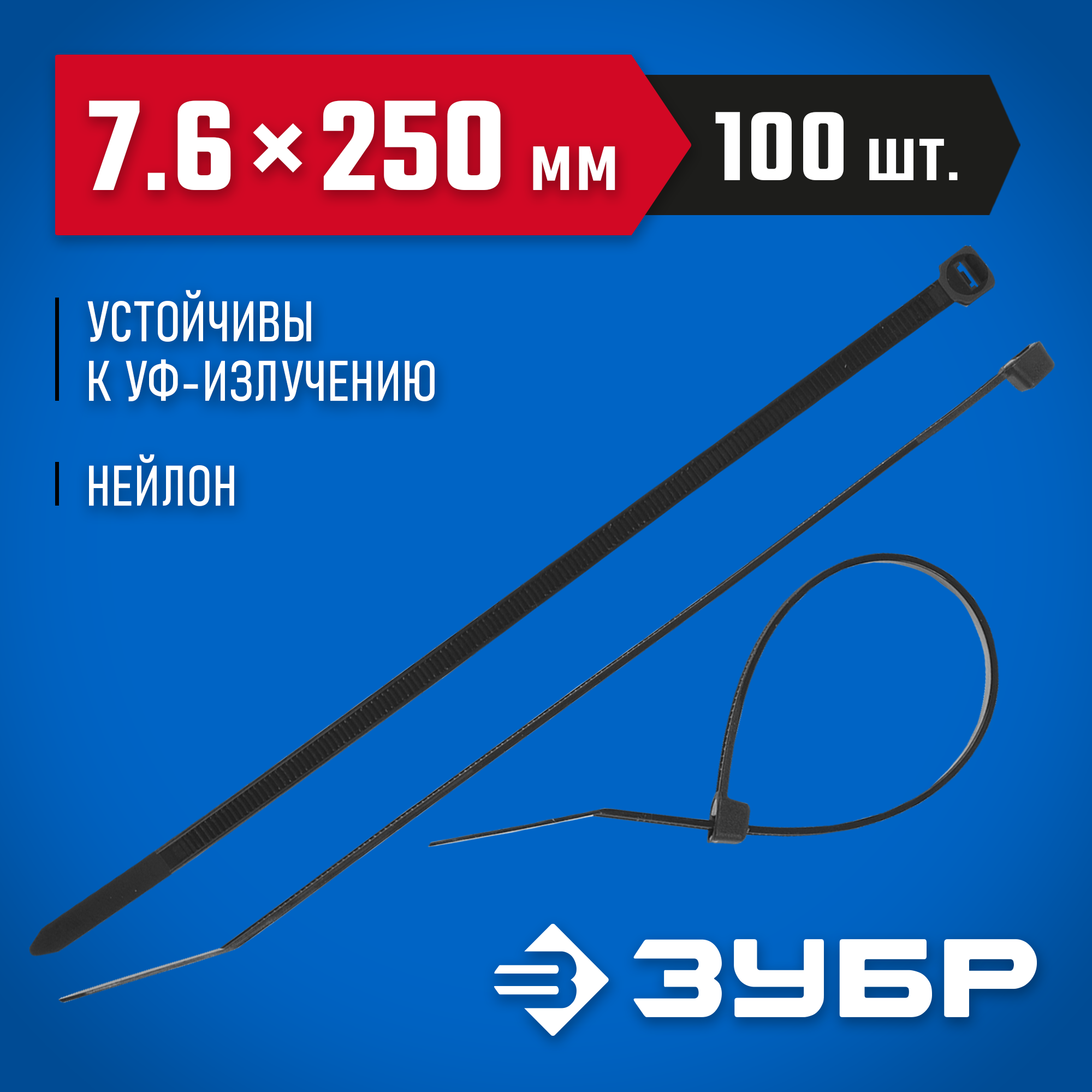 ЗУБР КС-Ч1, 7.6 x 250 мм, нейлон РА66, 100 шт, черные, кабельные стяжки, Профессионал (309030-76-250) — фото 2