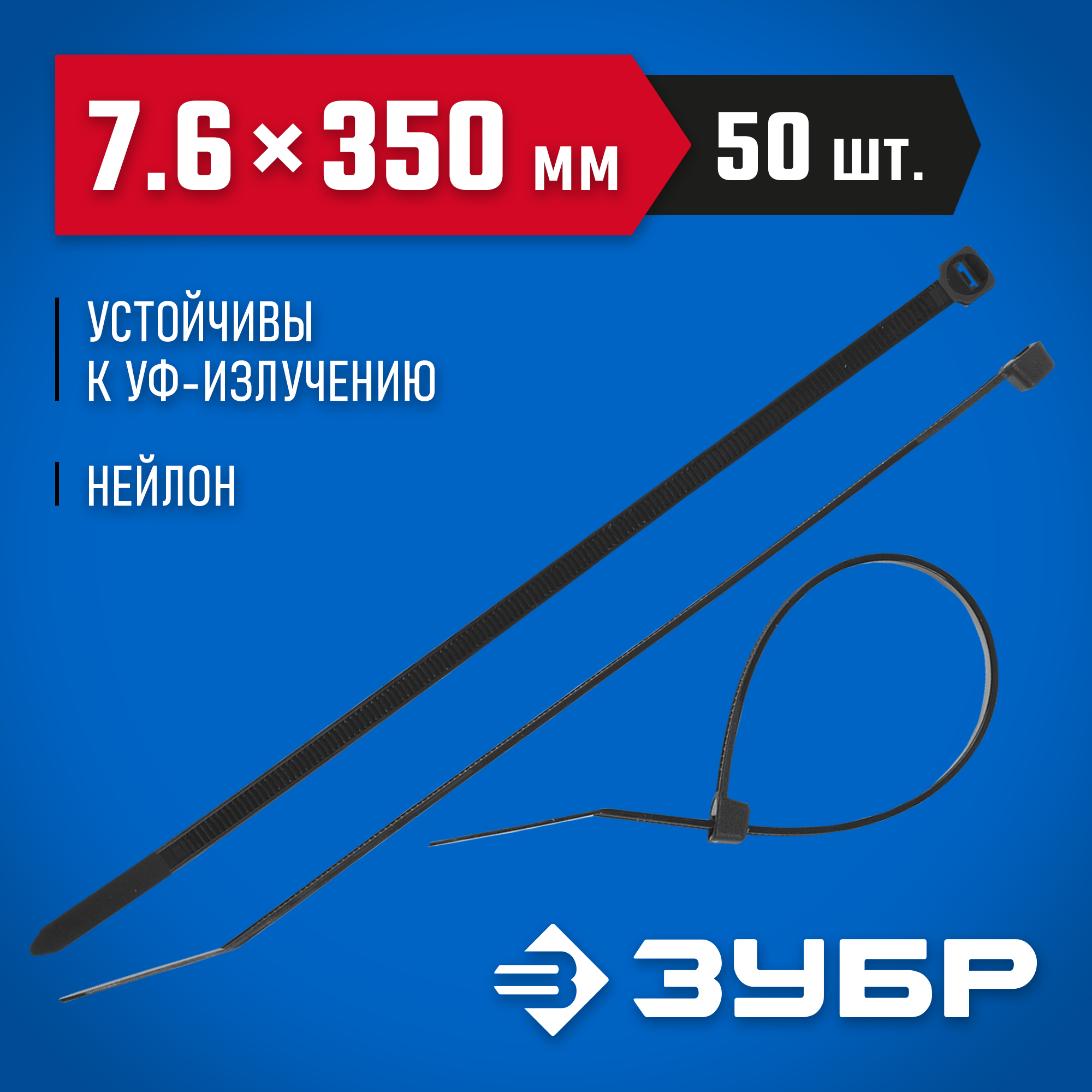 ЗУБР КС-Ч1, 7.6 x 350 мм, нейлон РА66, 50 шт, черные, кабельные стяжки, Профессионал (309030-76-350) — фото 2