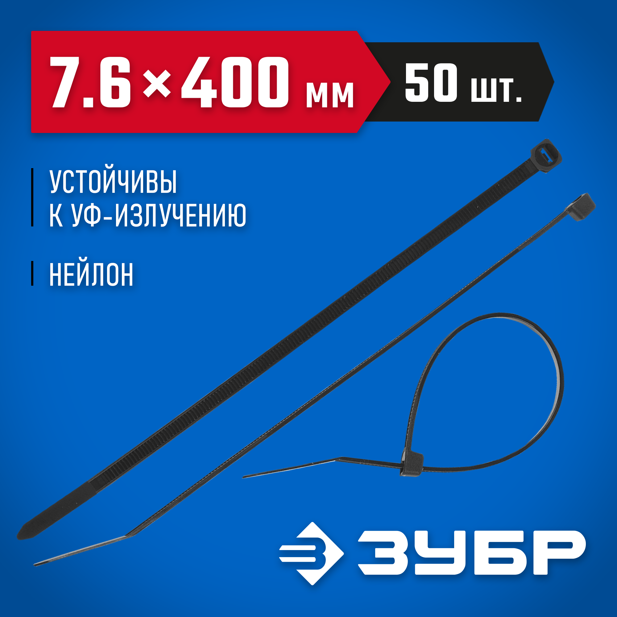 ЗУБР КС-Ч1, 7.6 x 400 мм, нейлон РА66, 50 шт, черные, кабельные стяжки, Профессионал (309030-76-400) — фото 2
