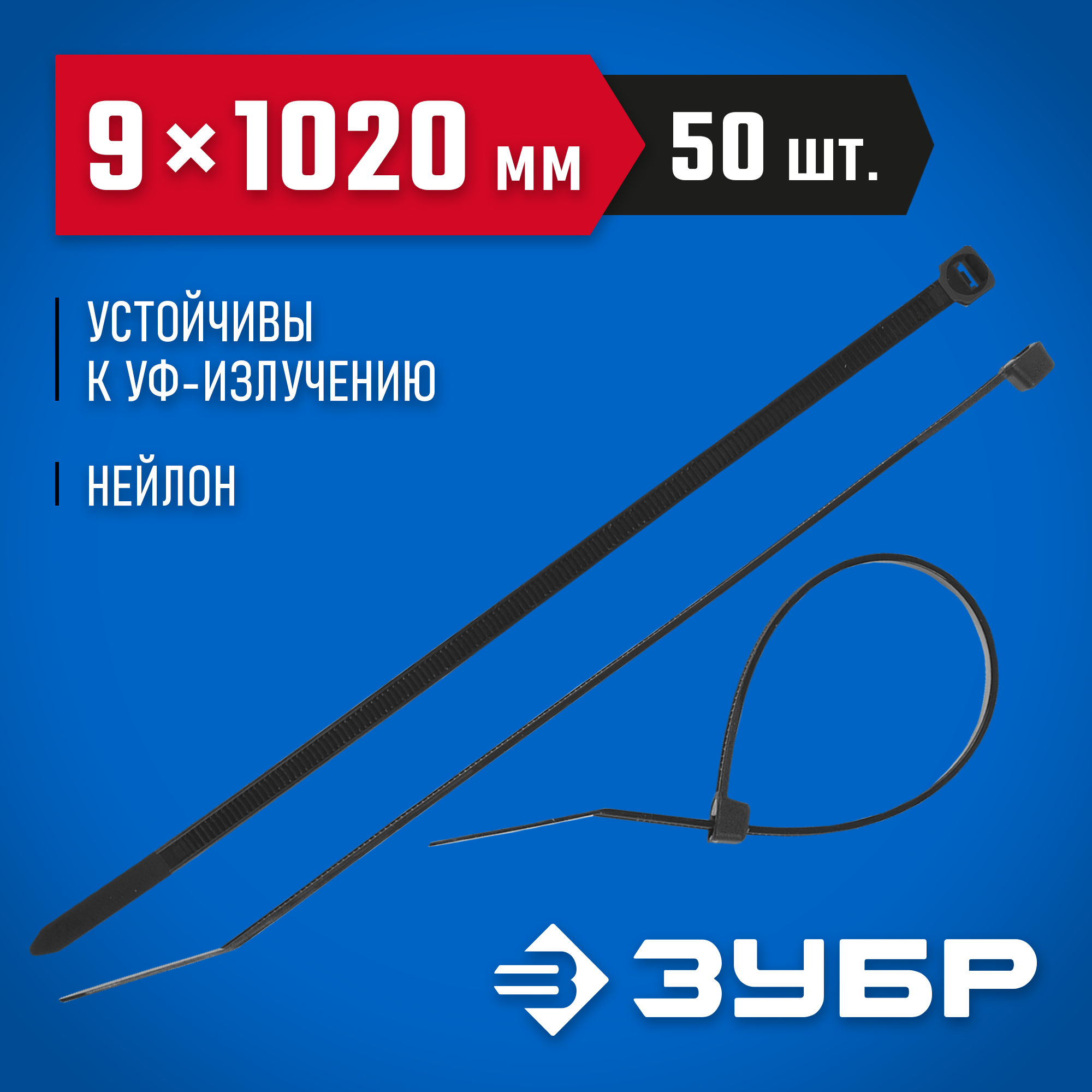 ЗУБР КС-Ч1, 9 x 1020 мм, нейлон РА66, 50 шт, черные, кабельные стяжки, Профессионал (309030-90-1020) — фото 2