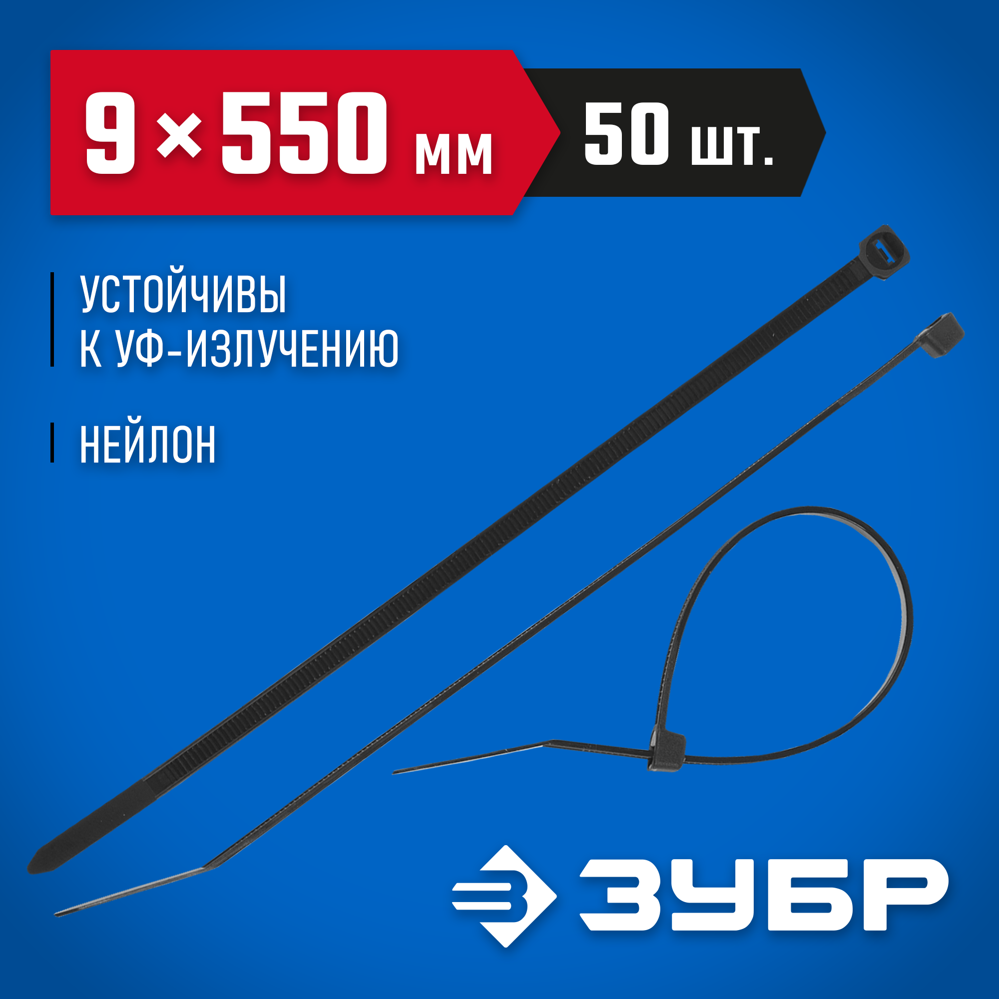 ЗУБР КС-Ч1, 9 x 550 мм, нейлон РА66, 50 шт, черные, кабельные стяжки, Профессионал (309030-90-550) — фото 2